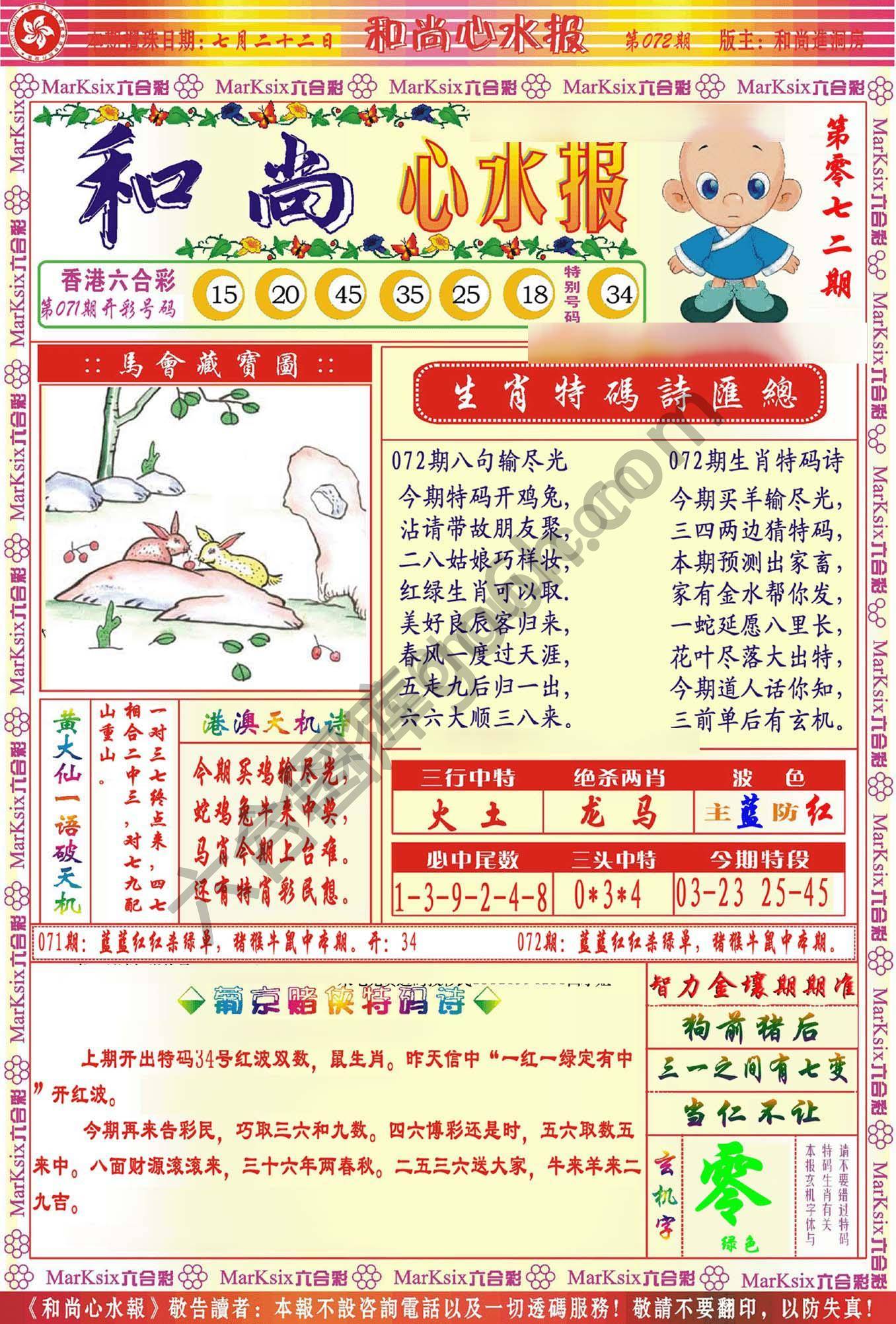 和尚心水报