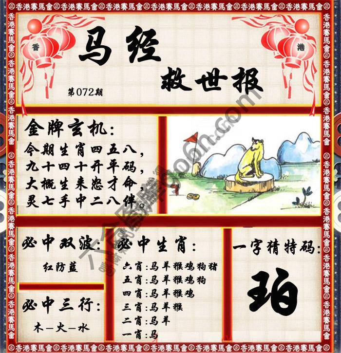 马经救世报