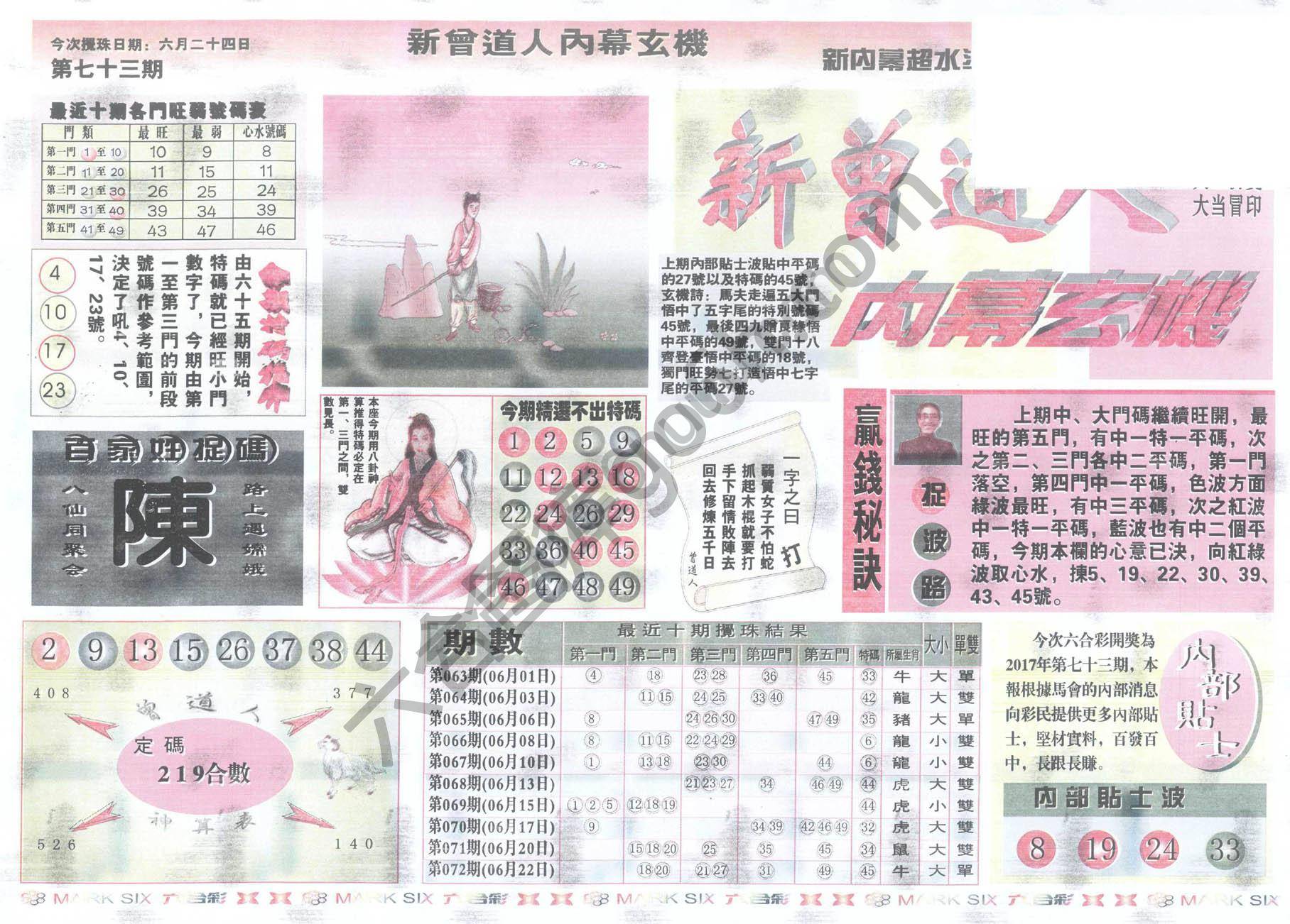 新曾道人内幕玄机