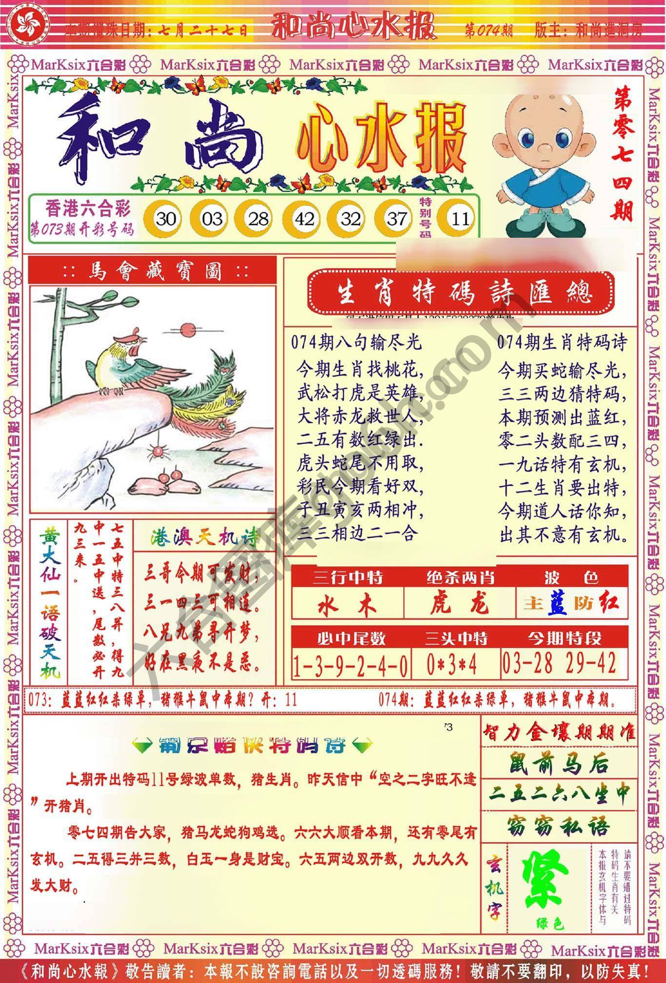 和尚心水报