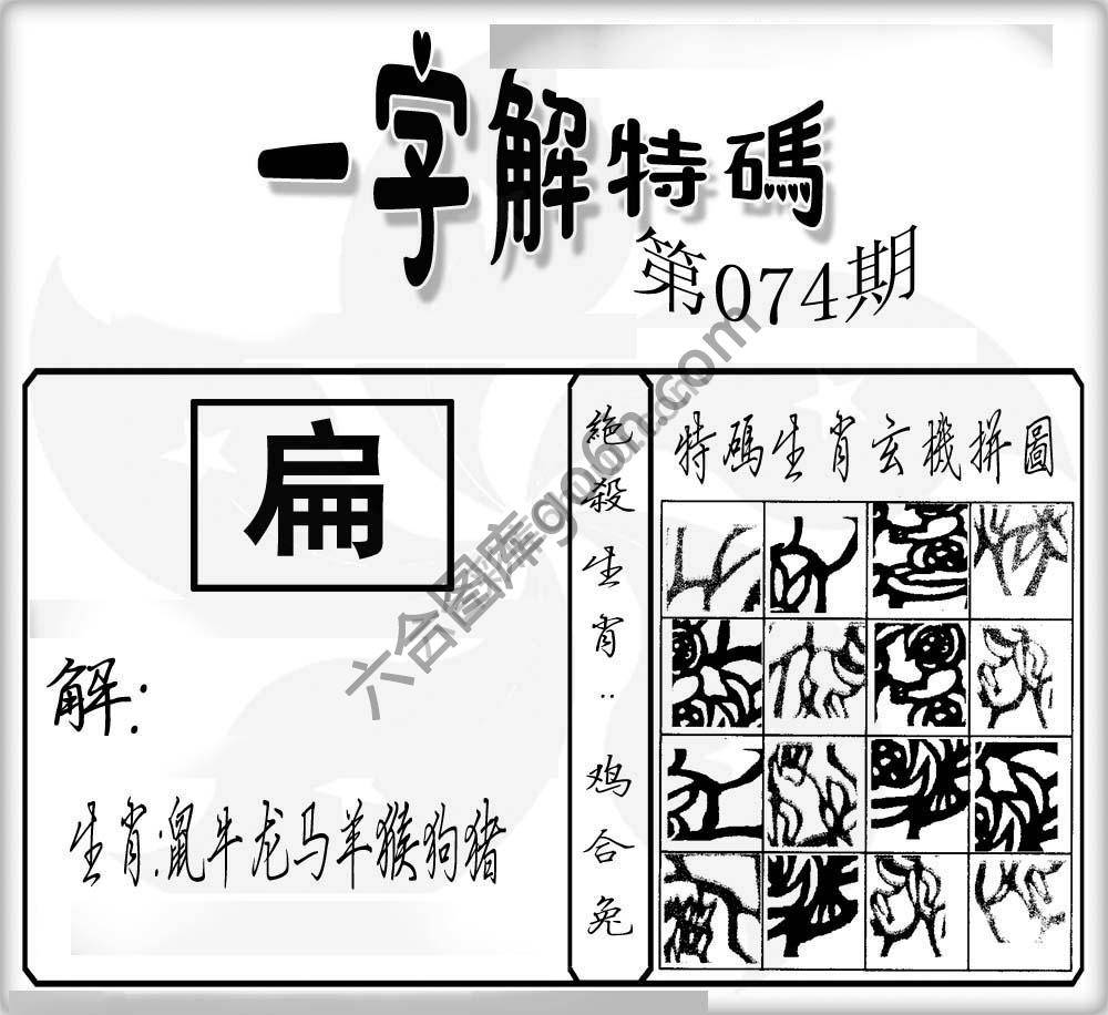 一字解特码