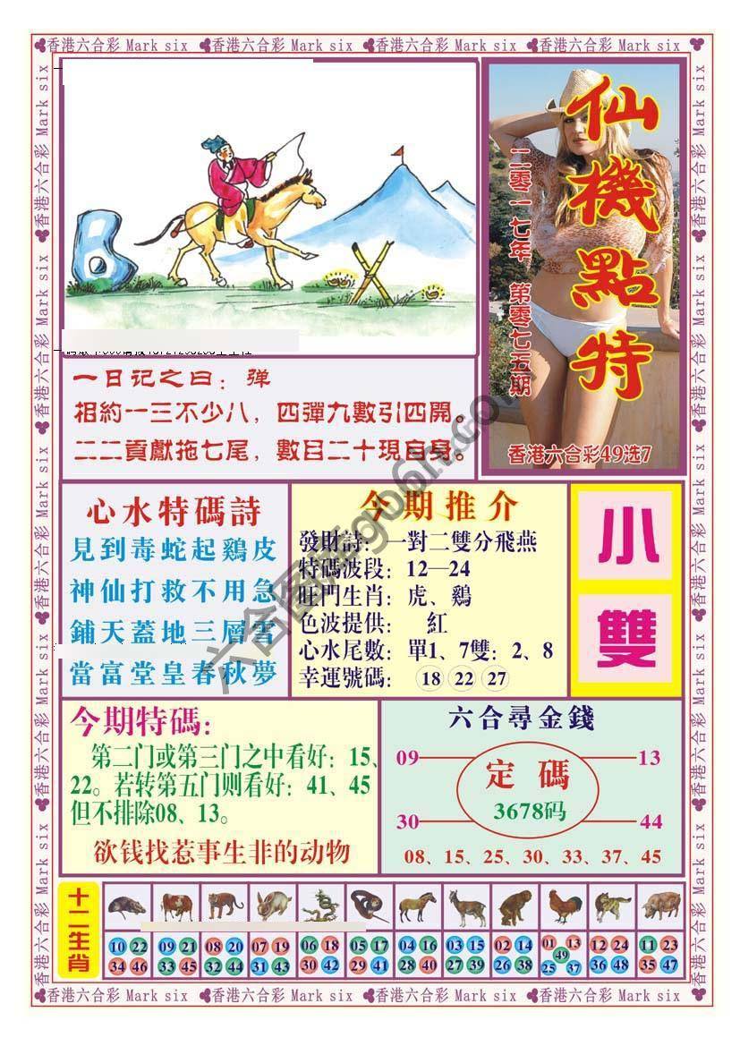 仙机点特