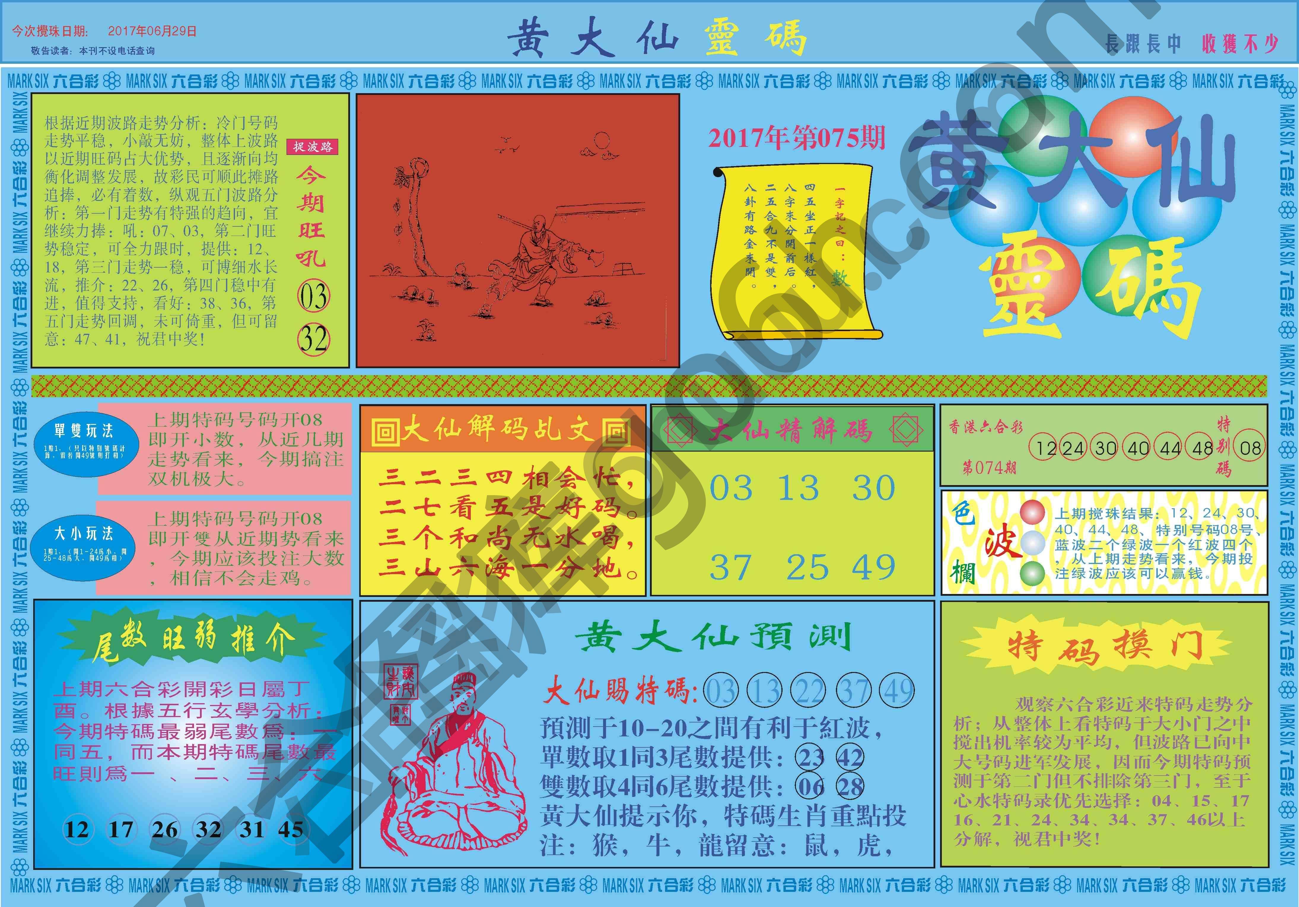 黄大仙灵码