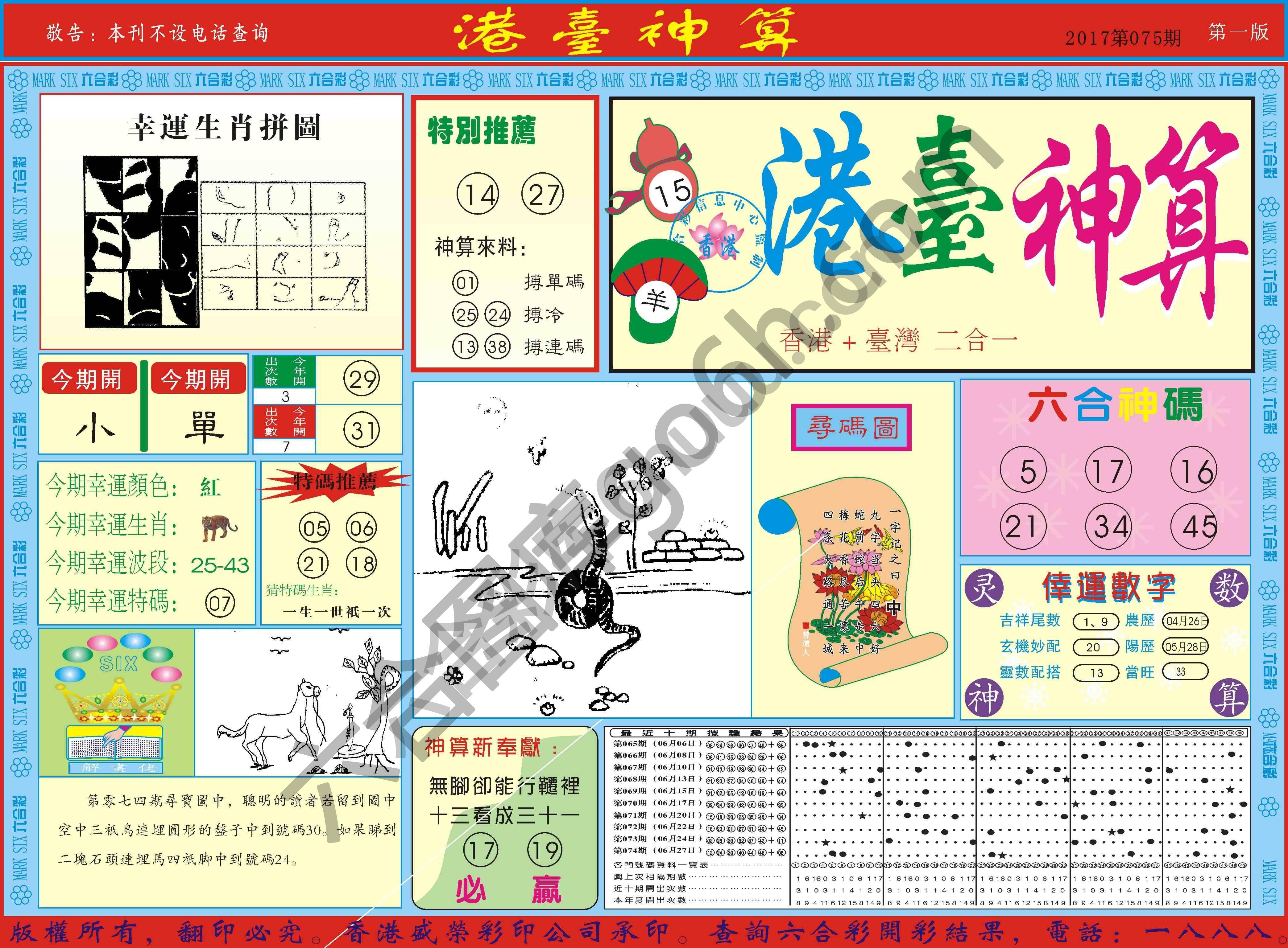 港台神算