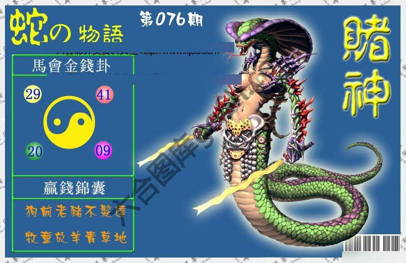 赌神蛇报