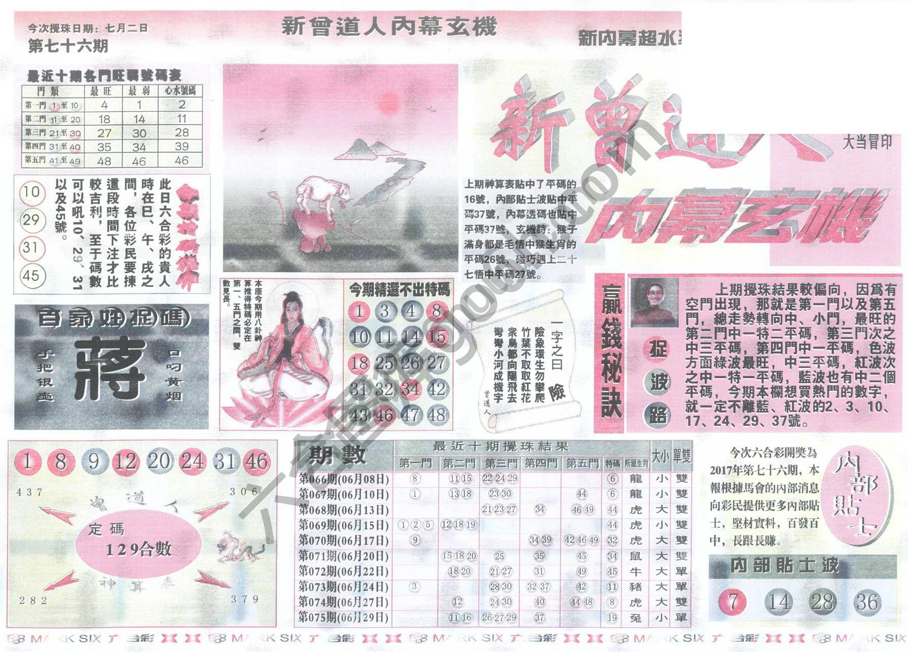 新曾道人内幕玄机