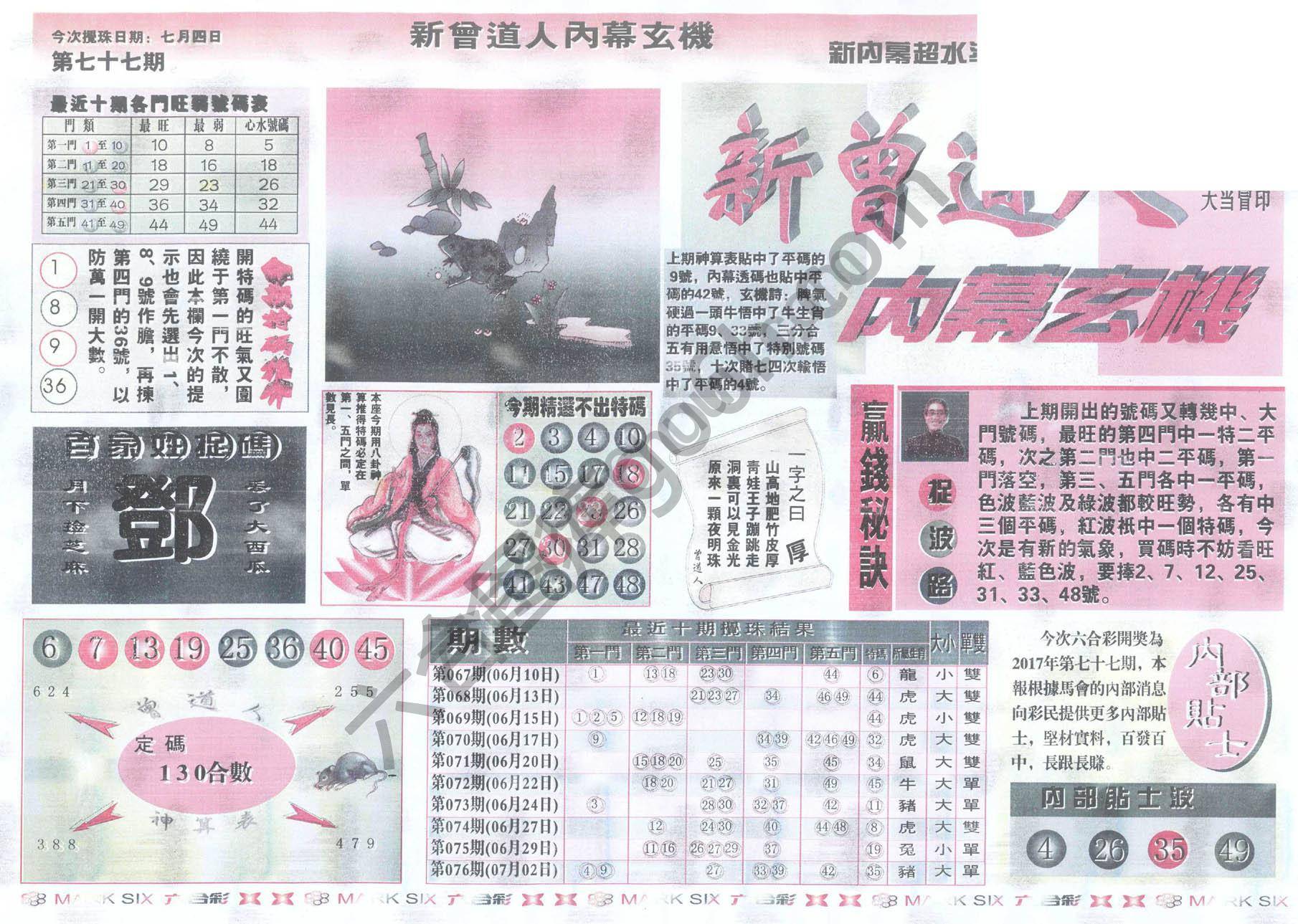 新曾道人内幕玄机