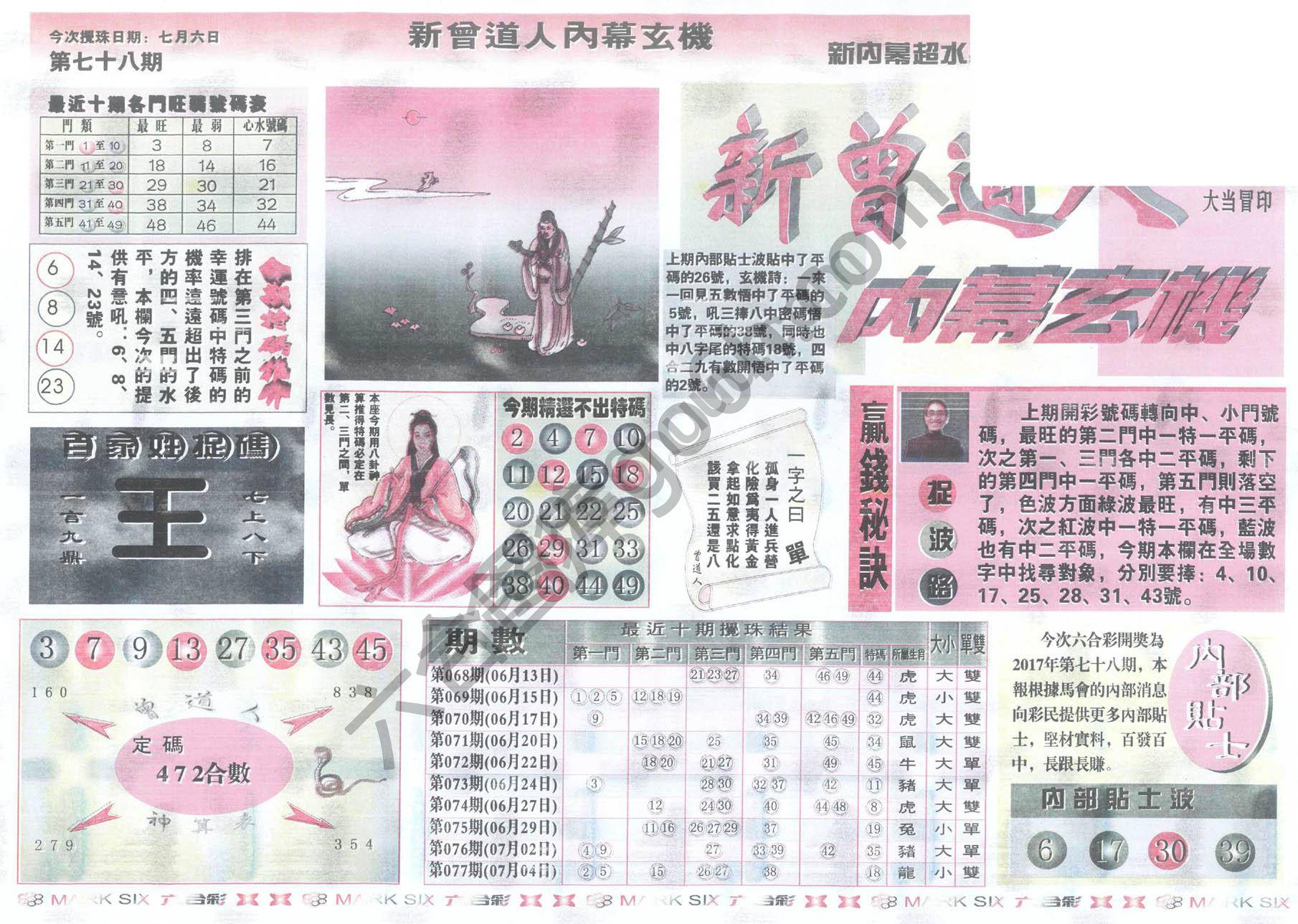 新曾道人内幕玄机