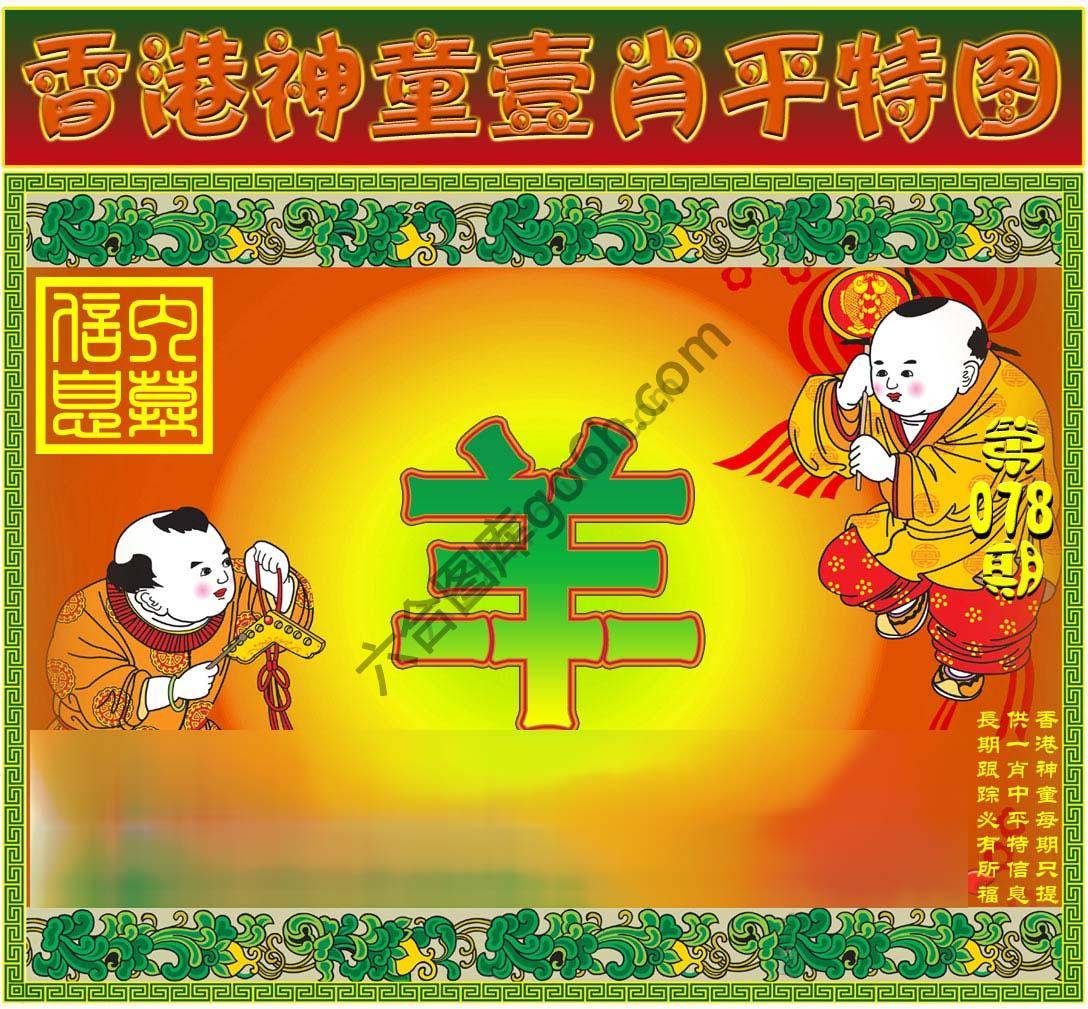神童壹肖平特图