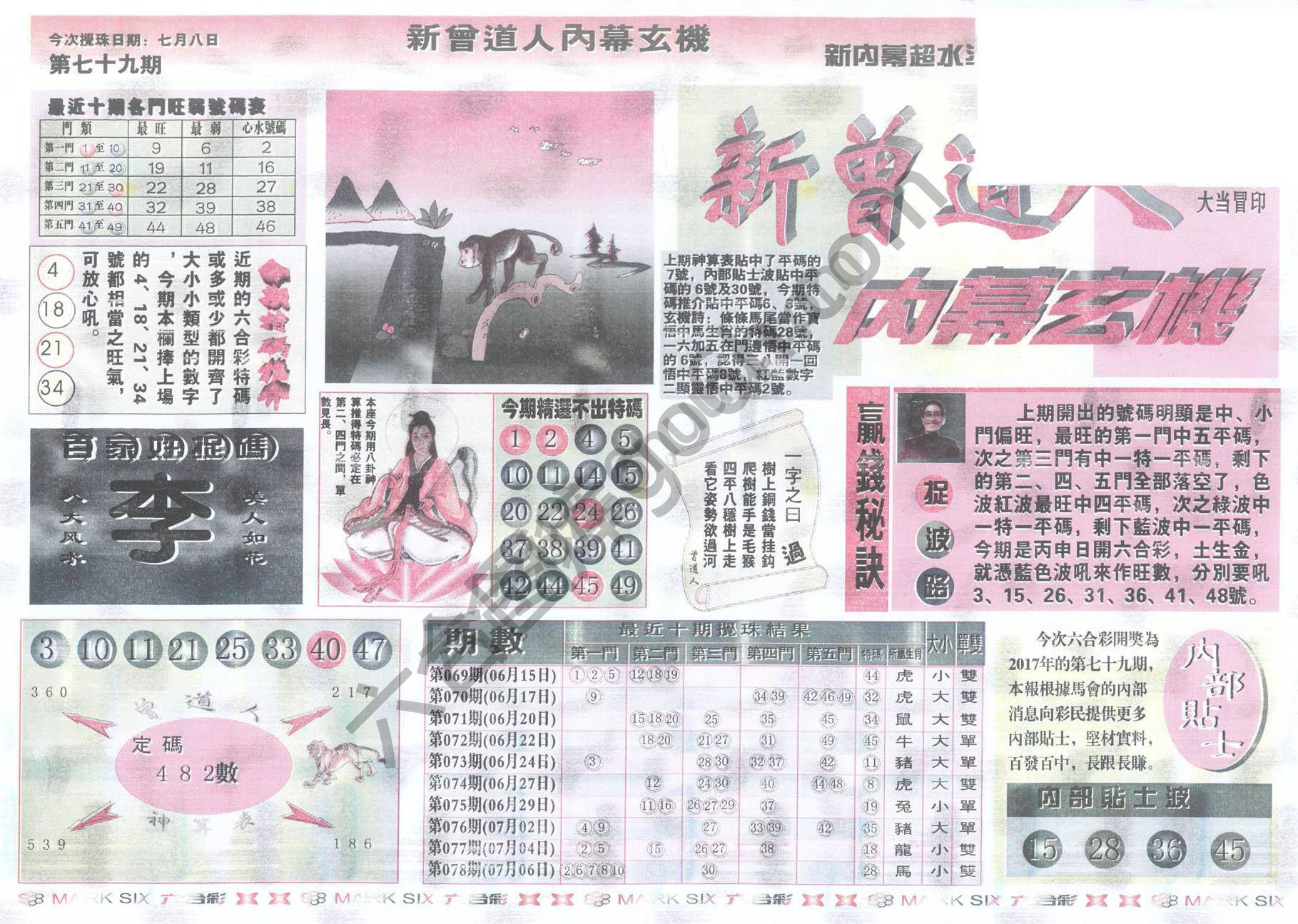 新曾道人内幕玄机
