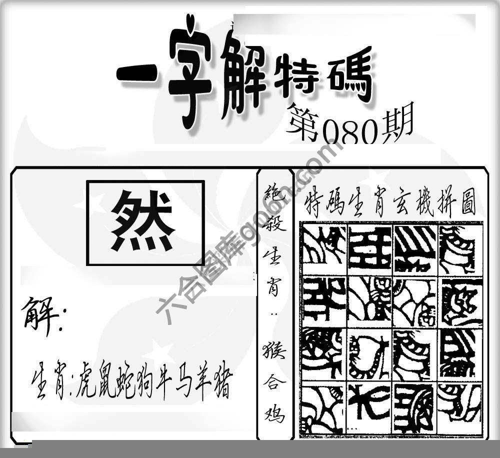 一字解特码