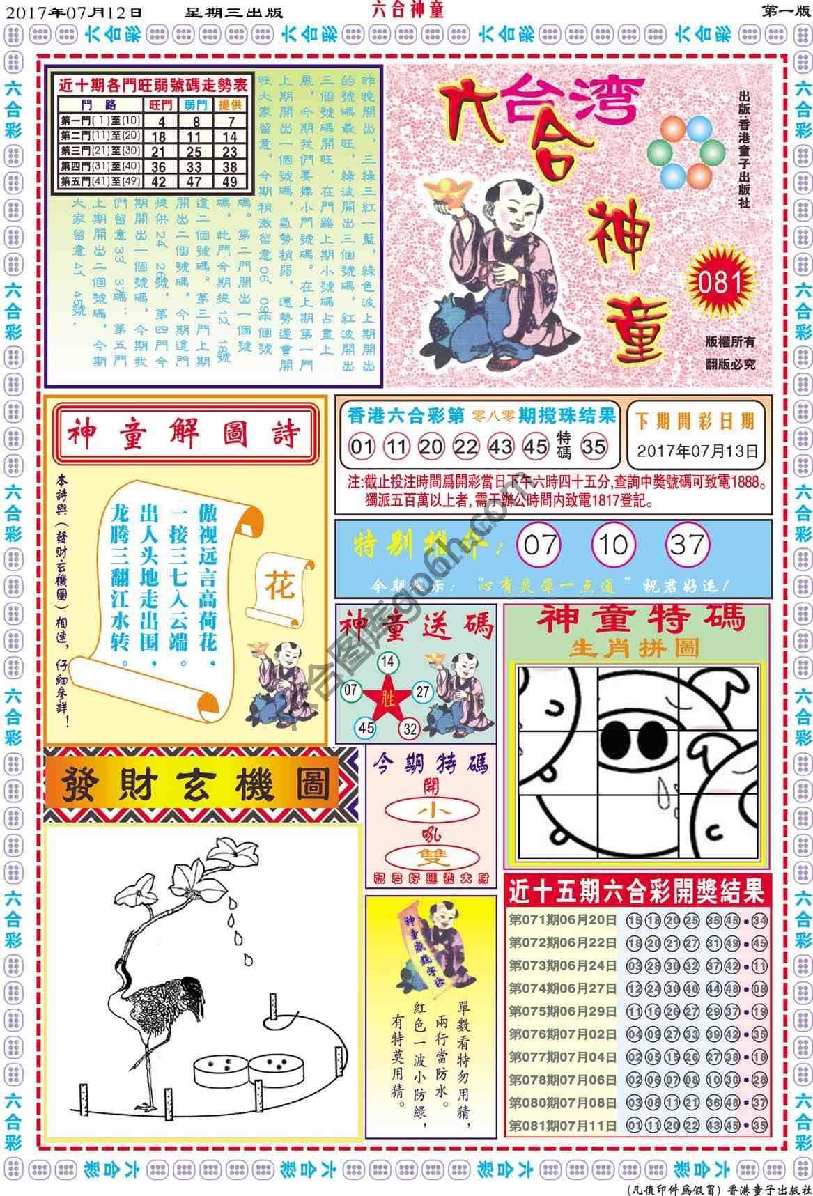 六合神童