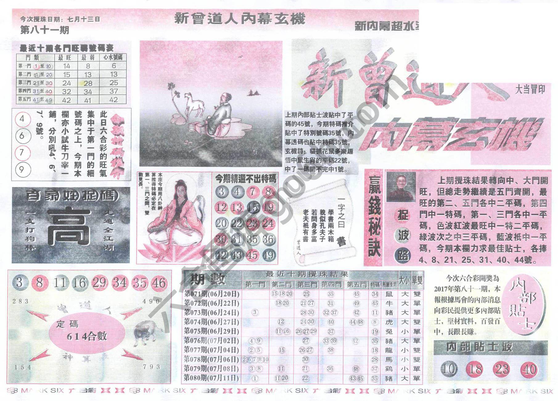 新曾道人内幕玄机