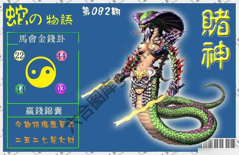赌神蛇报