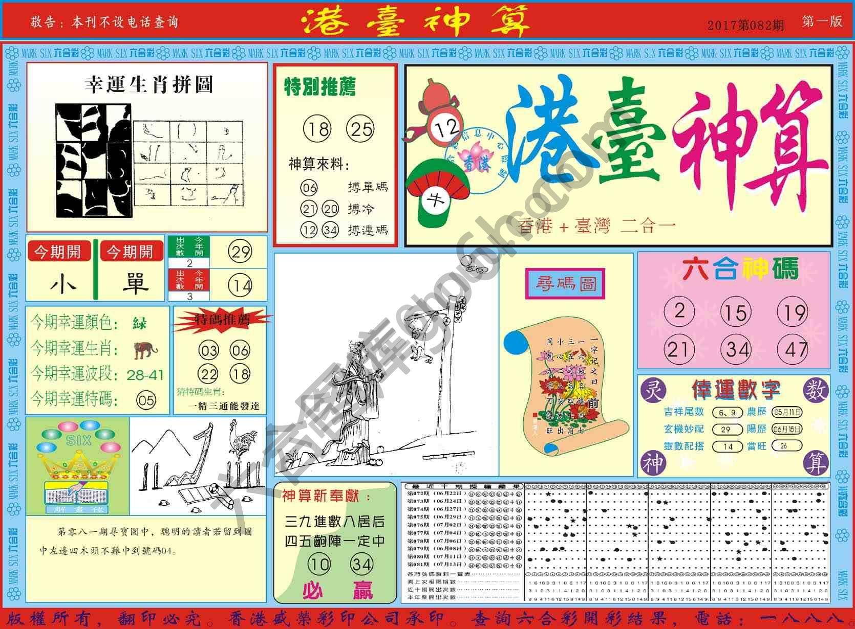 港台神算