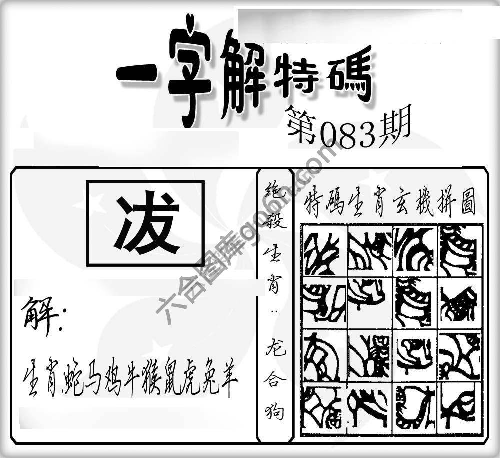 一字解特码