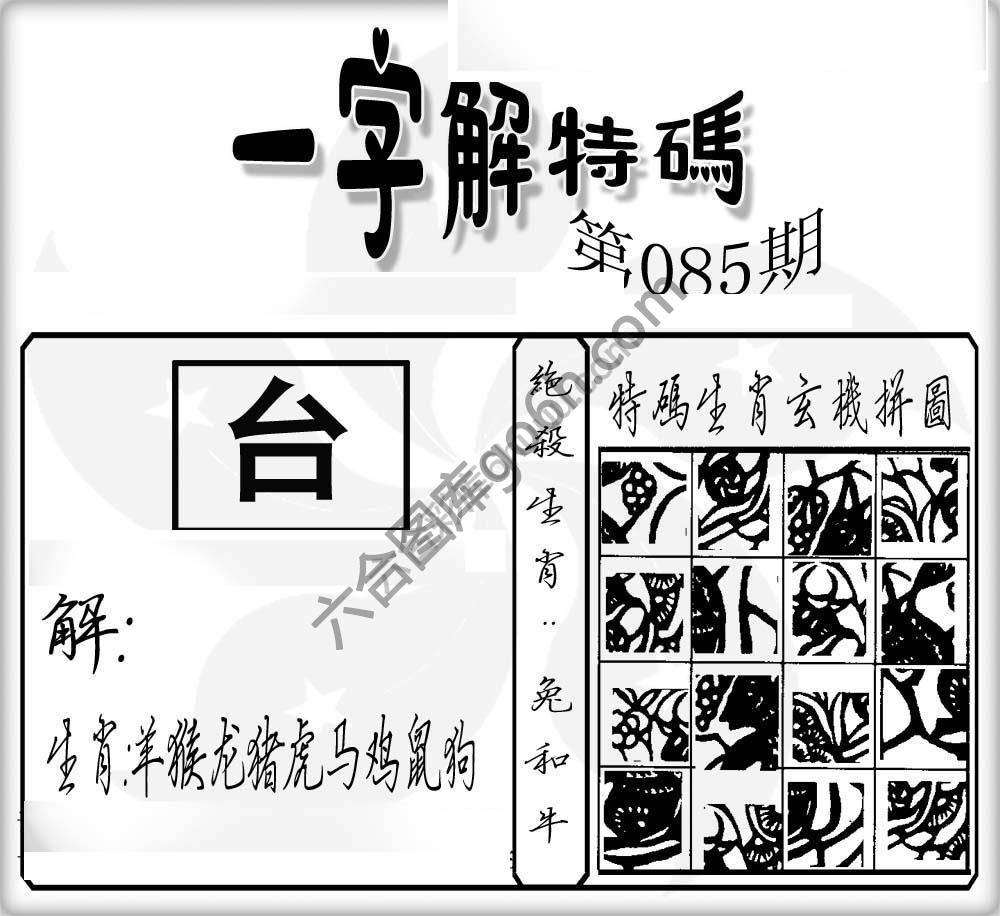一字解特码