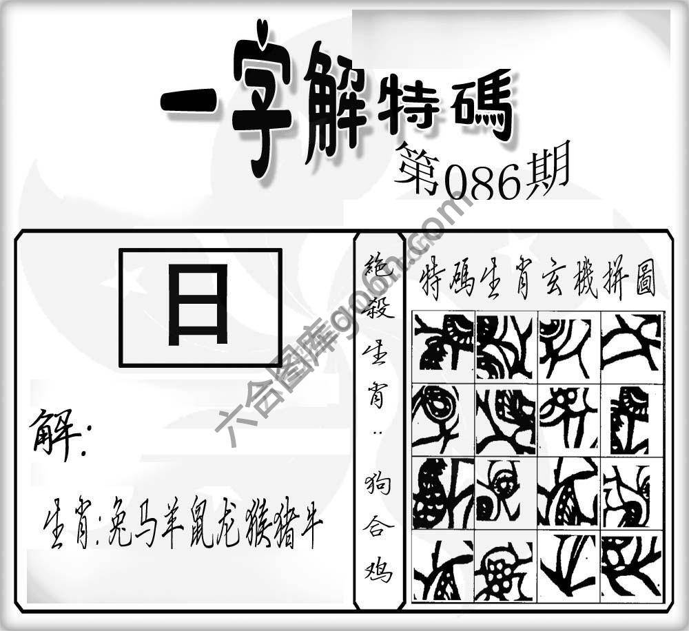 一字解特码