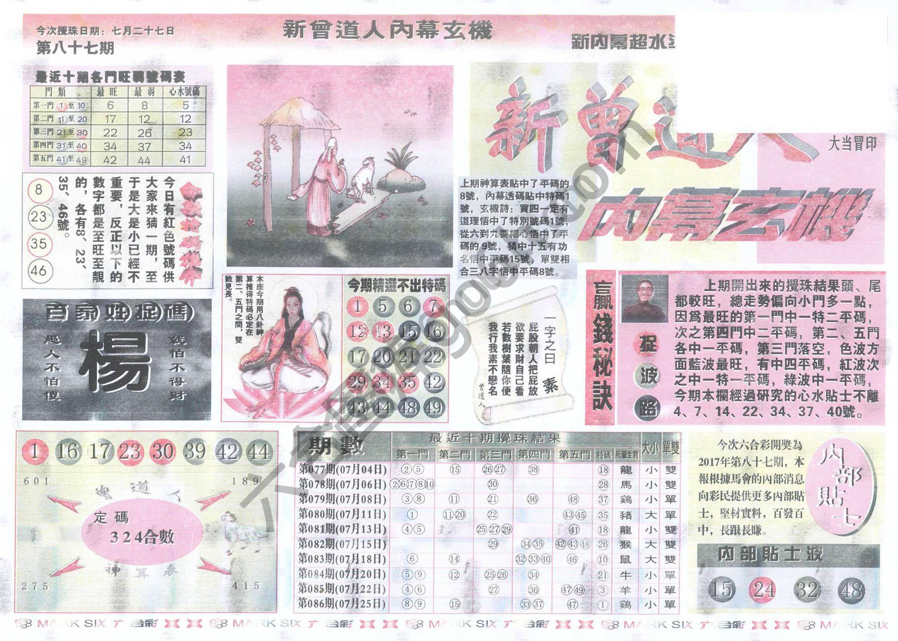 新曾道人内幕玄机