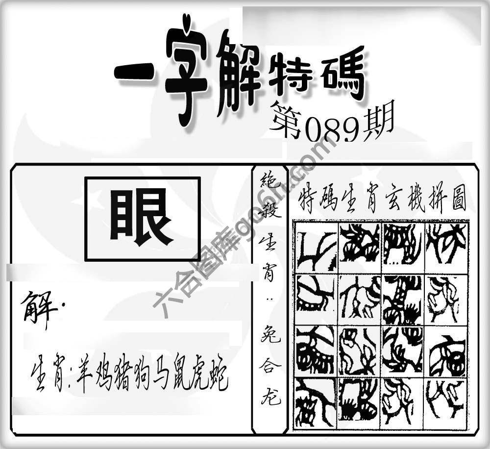 一字解特码