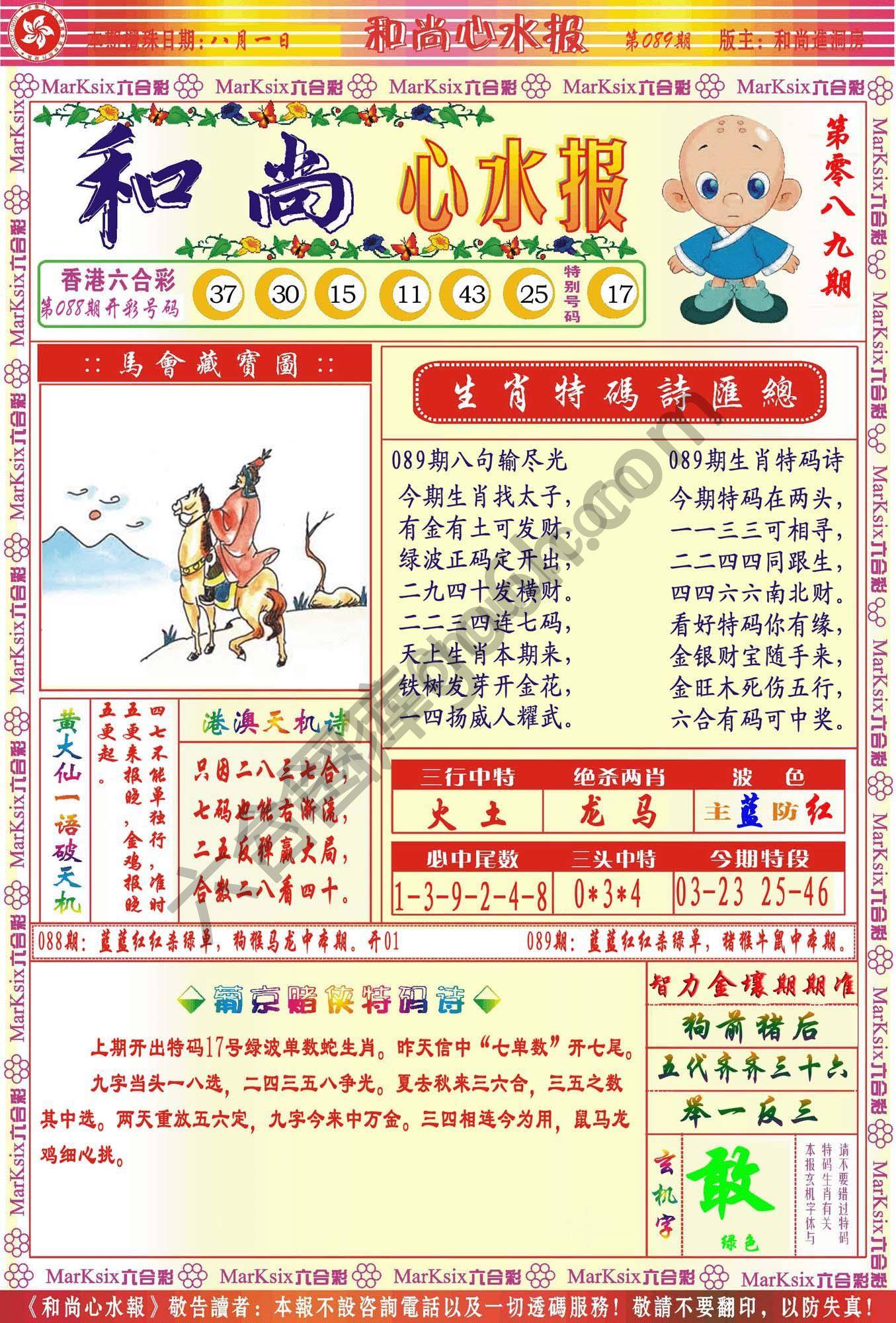 和尚心水报