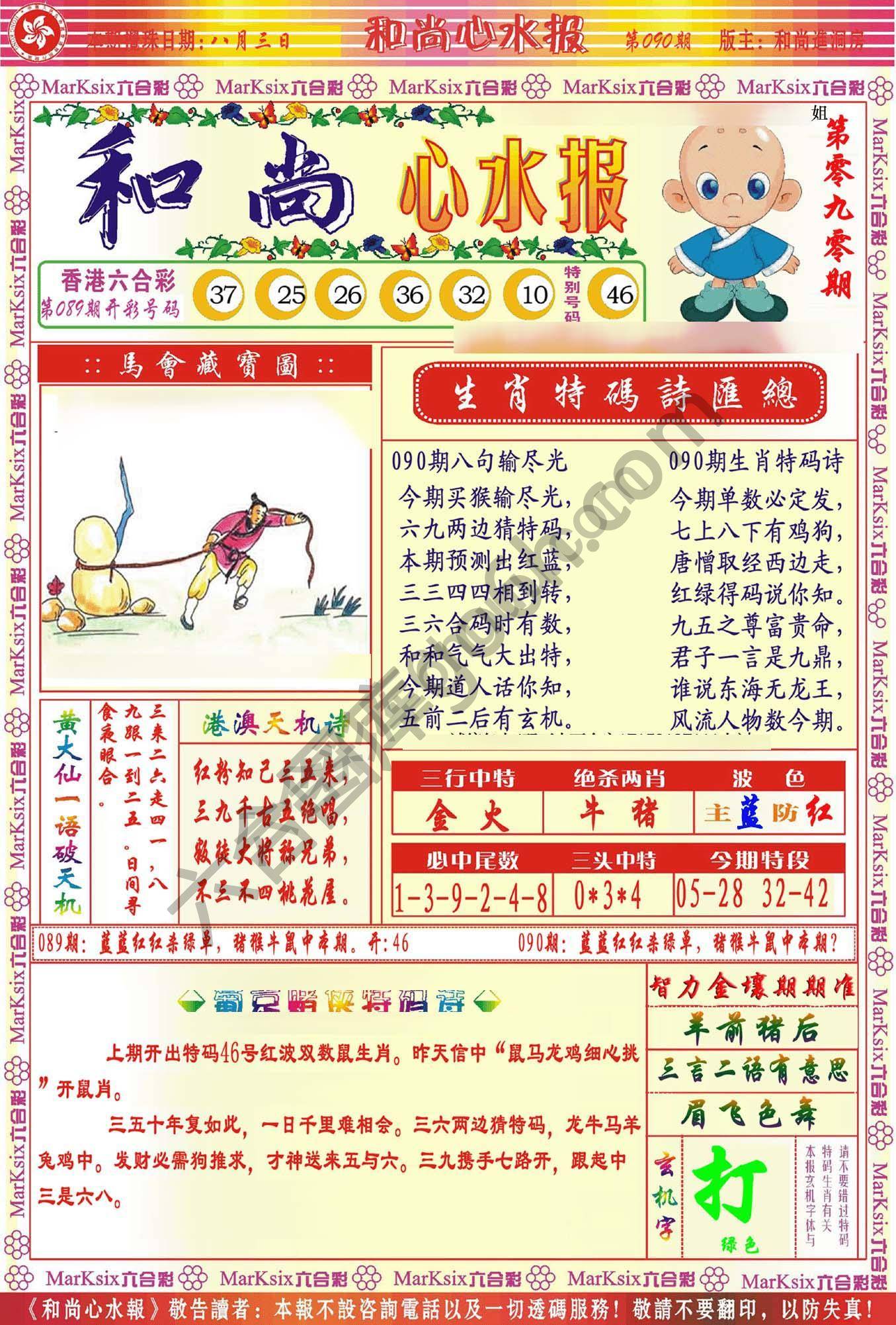 和尚心水报