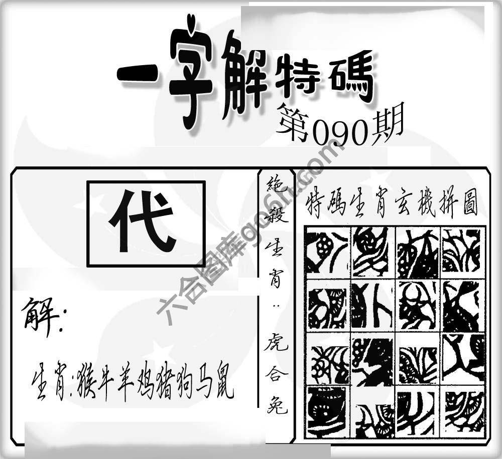 一字解特码