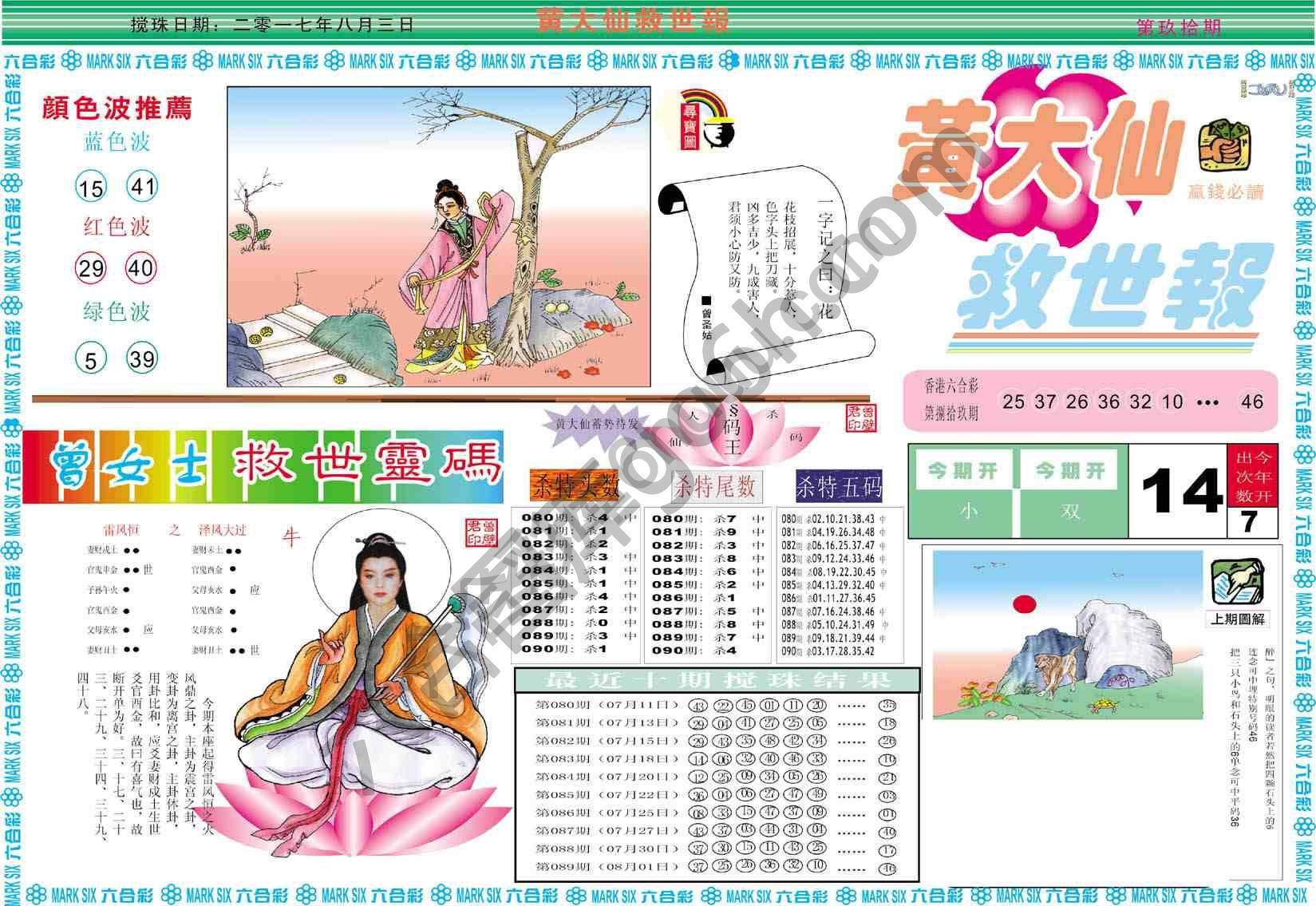 黄大仙救世报