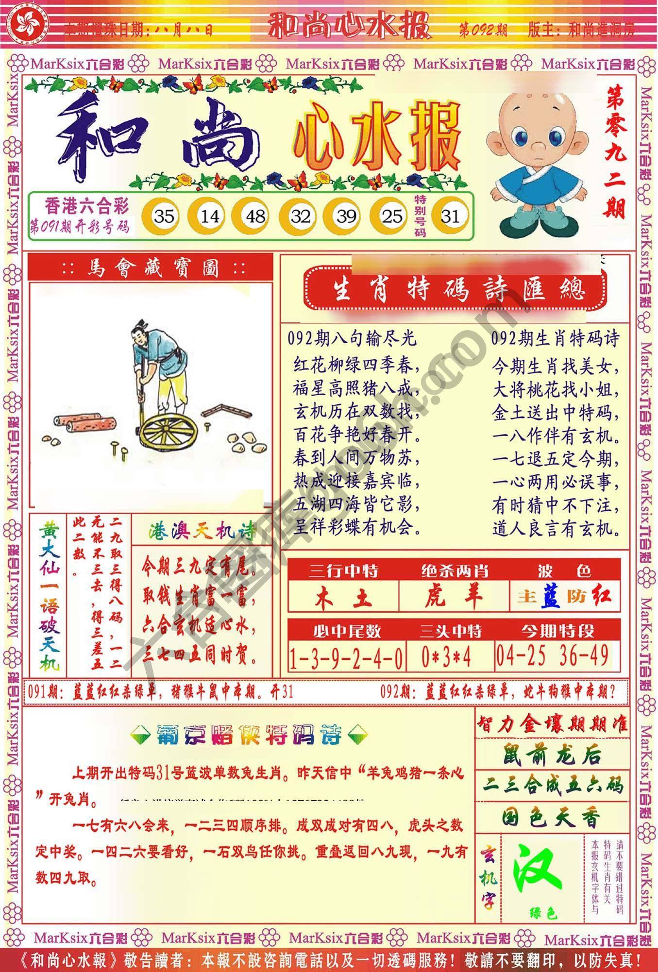 和尚心水报