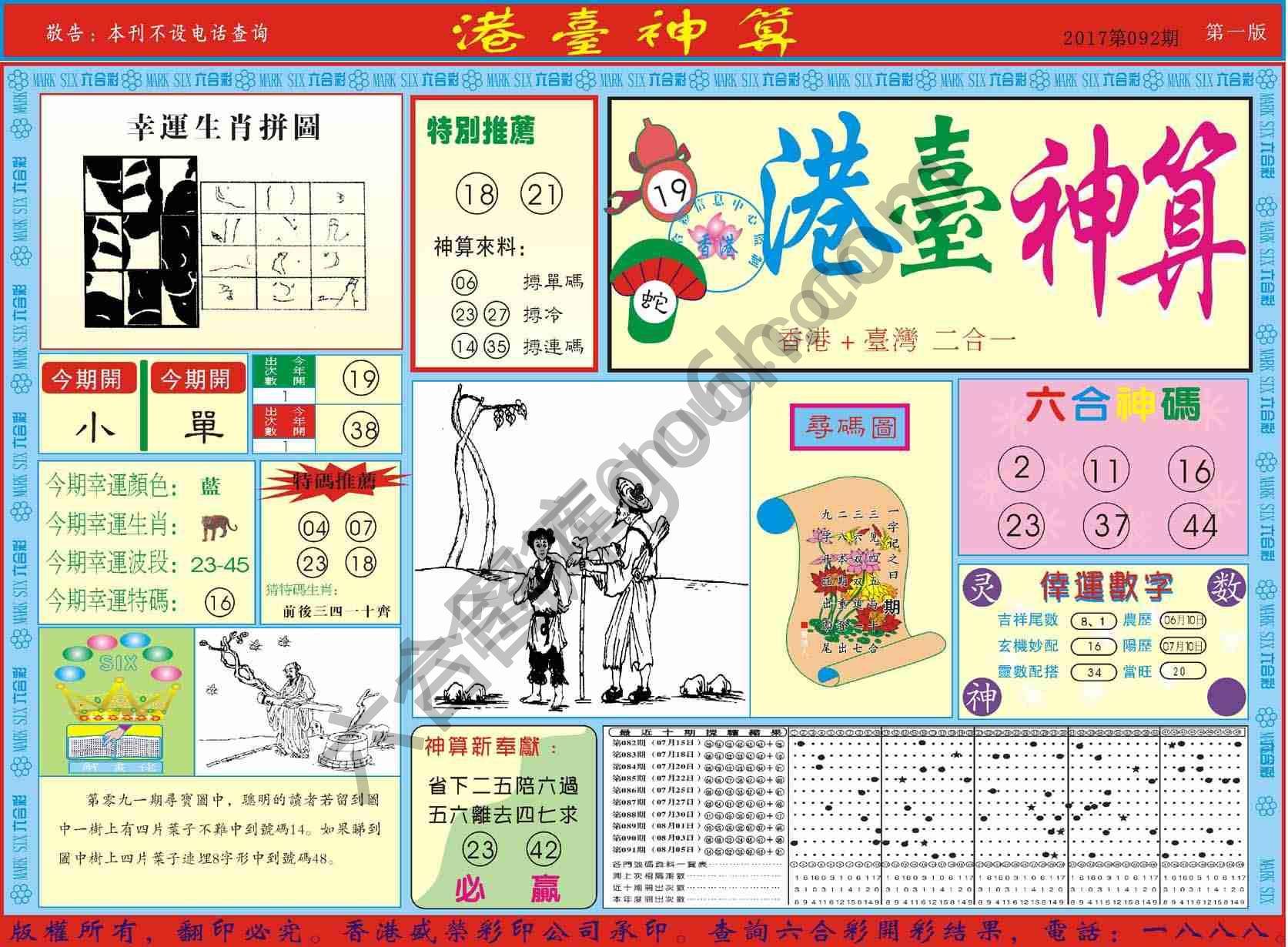 港台神算