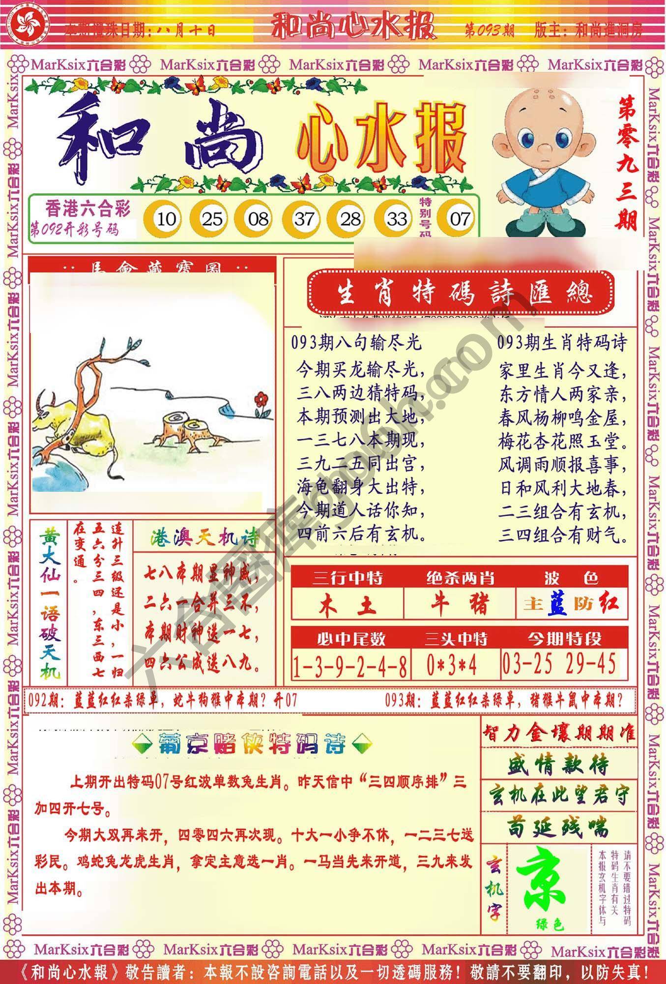 和尚心水报
