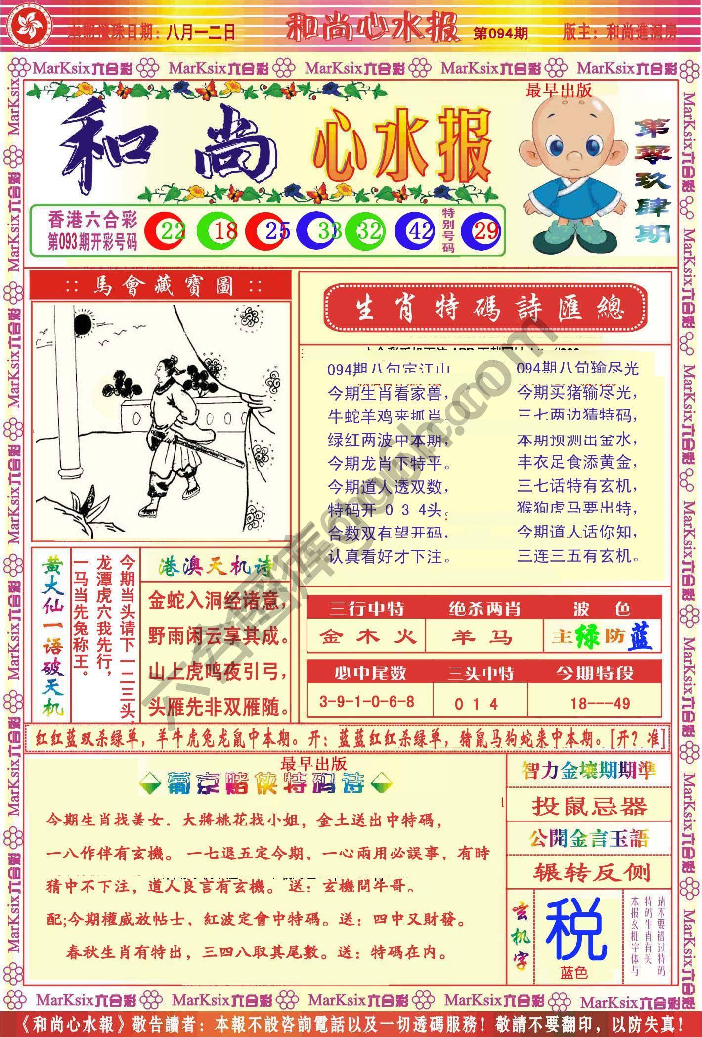 和尚心水报
