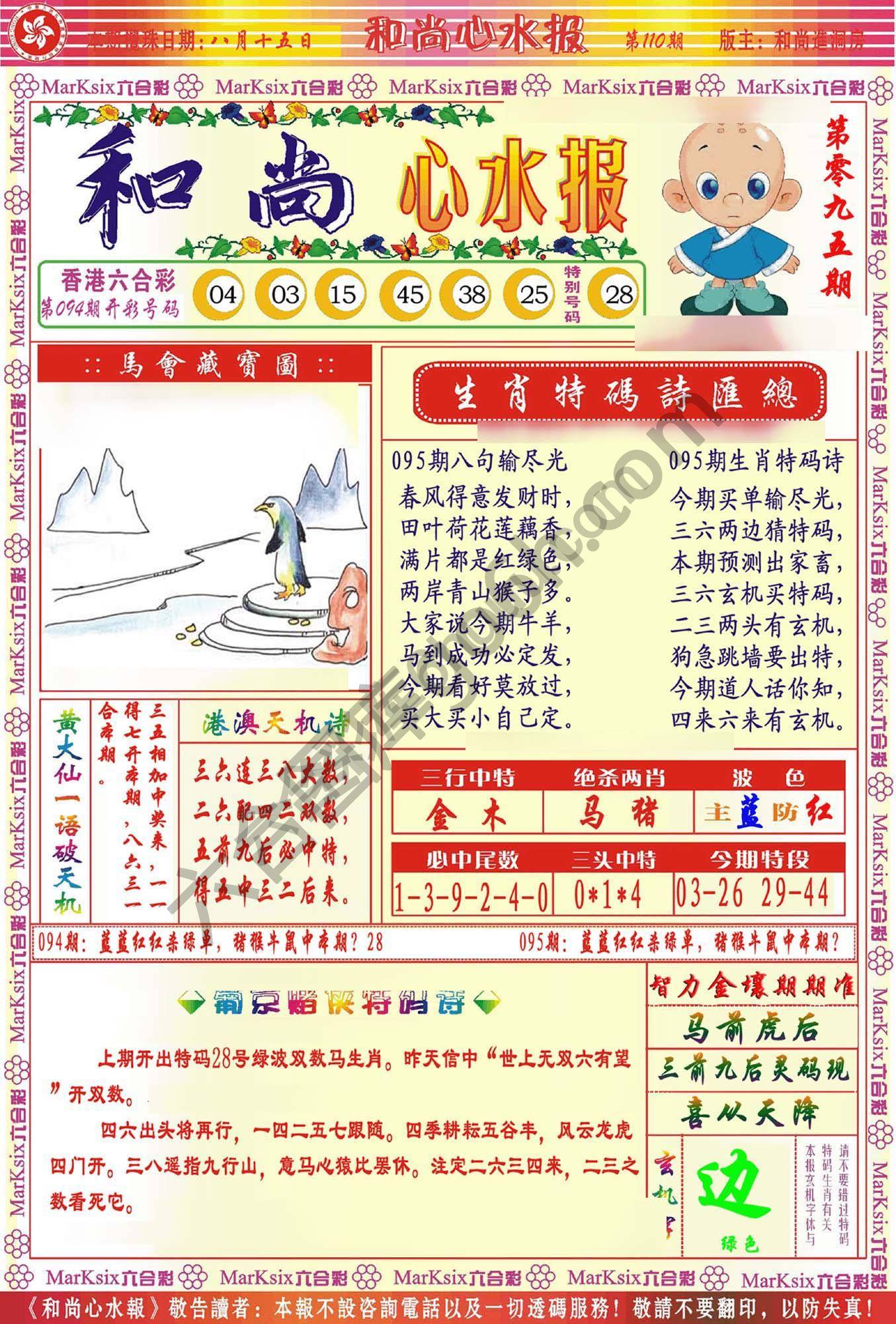 和尚心水报