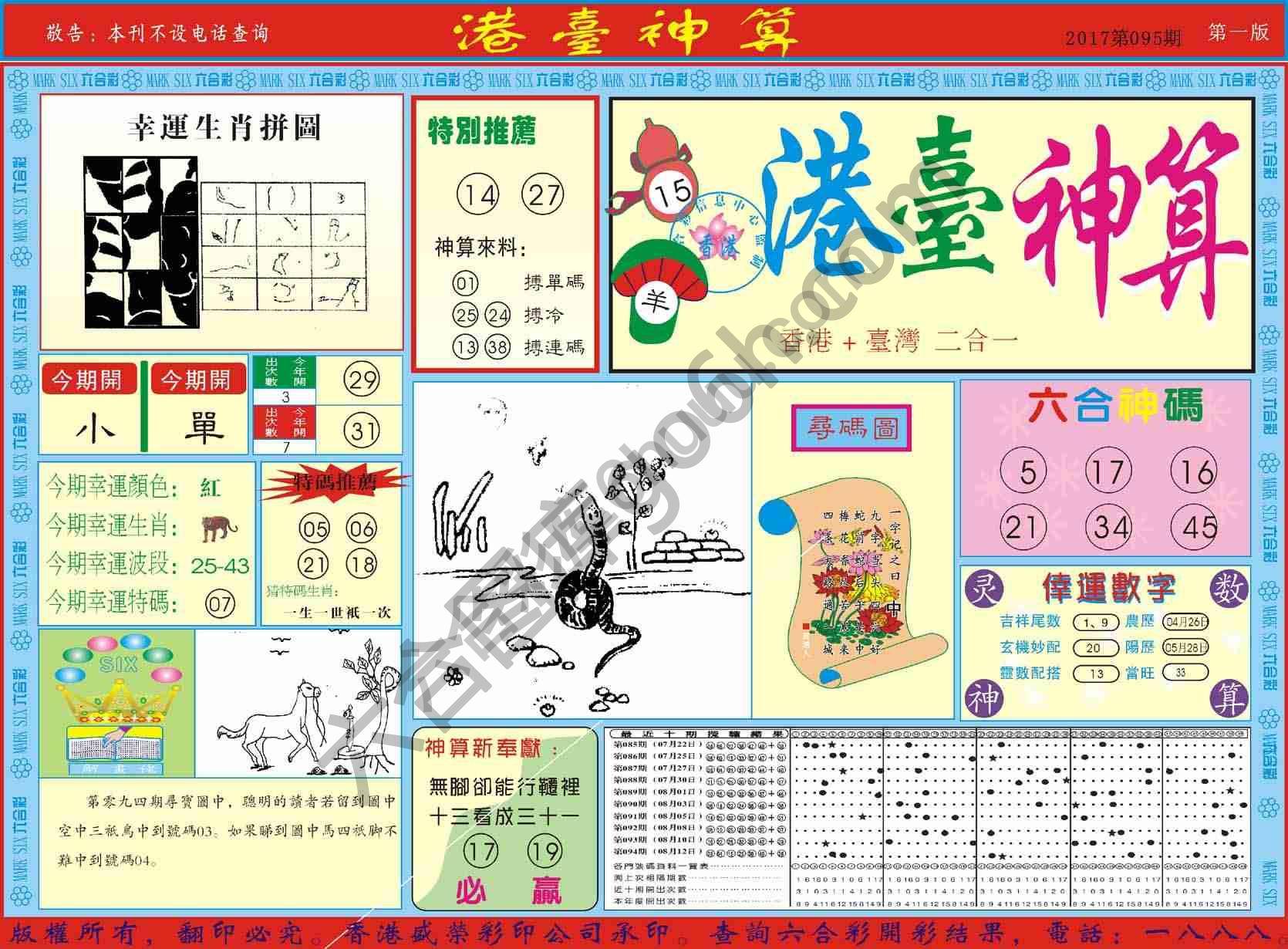 港台神算