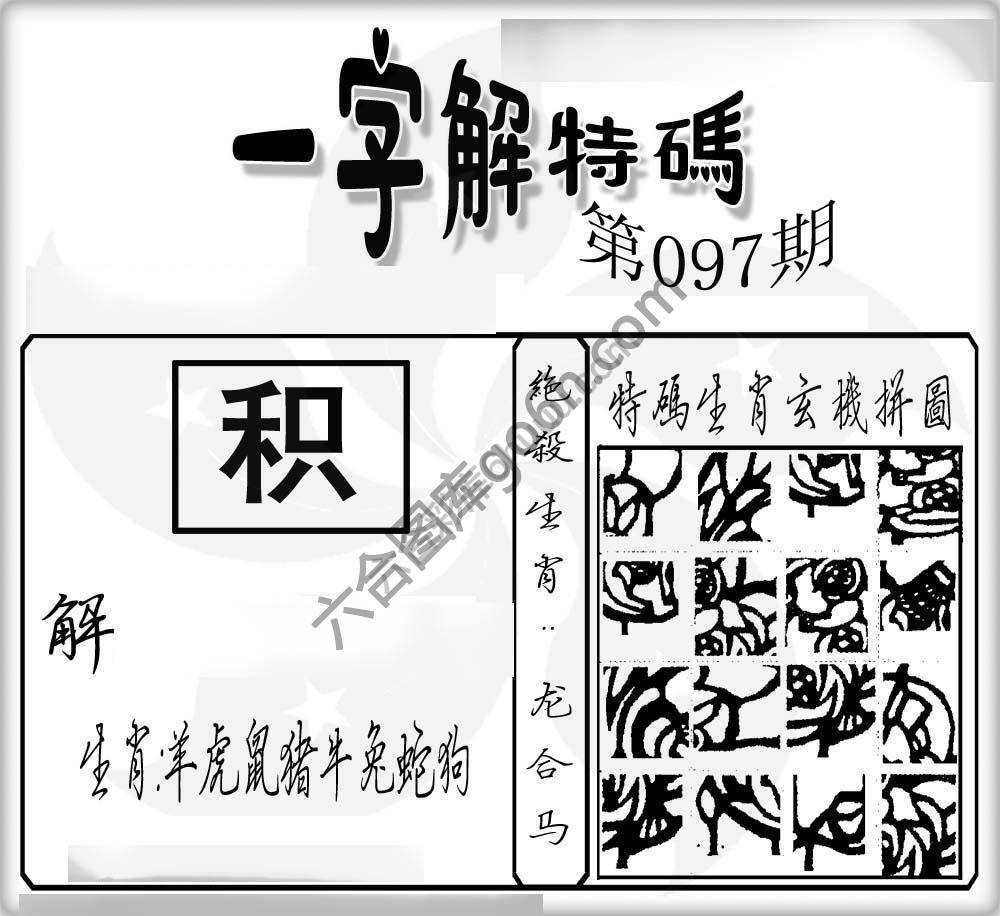 一字解特码