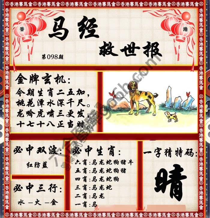 马经救世报