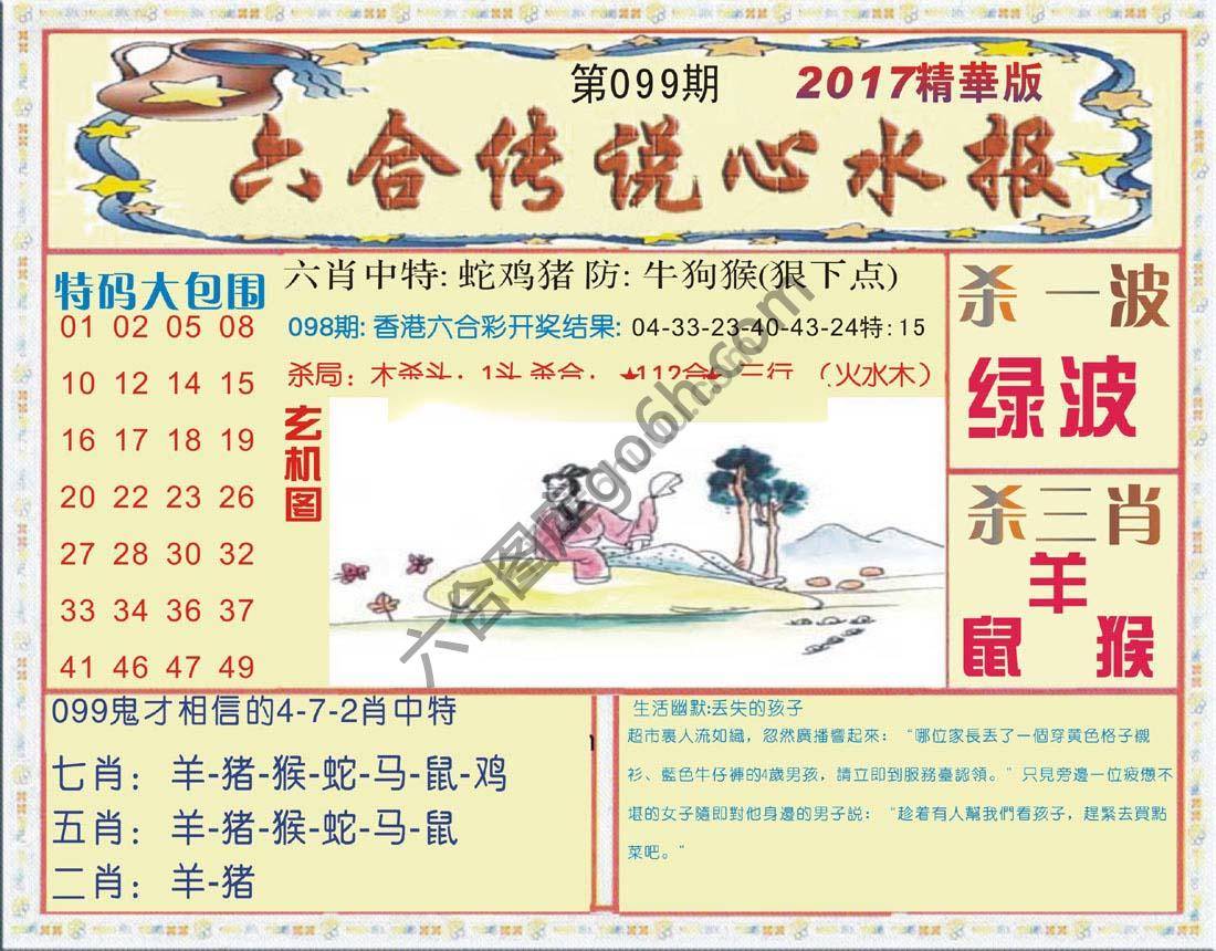 六合传说心水报