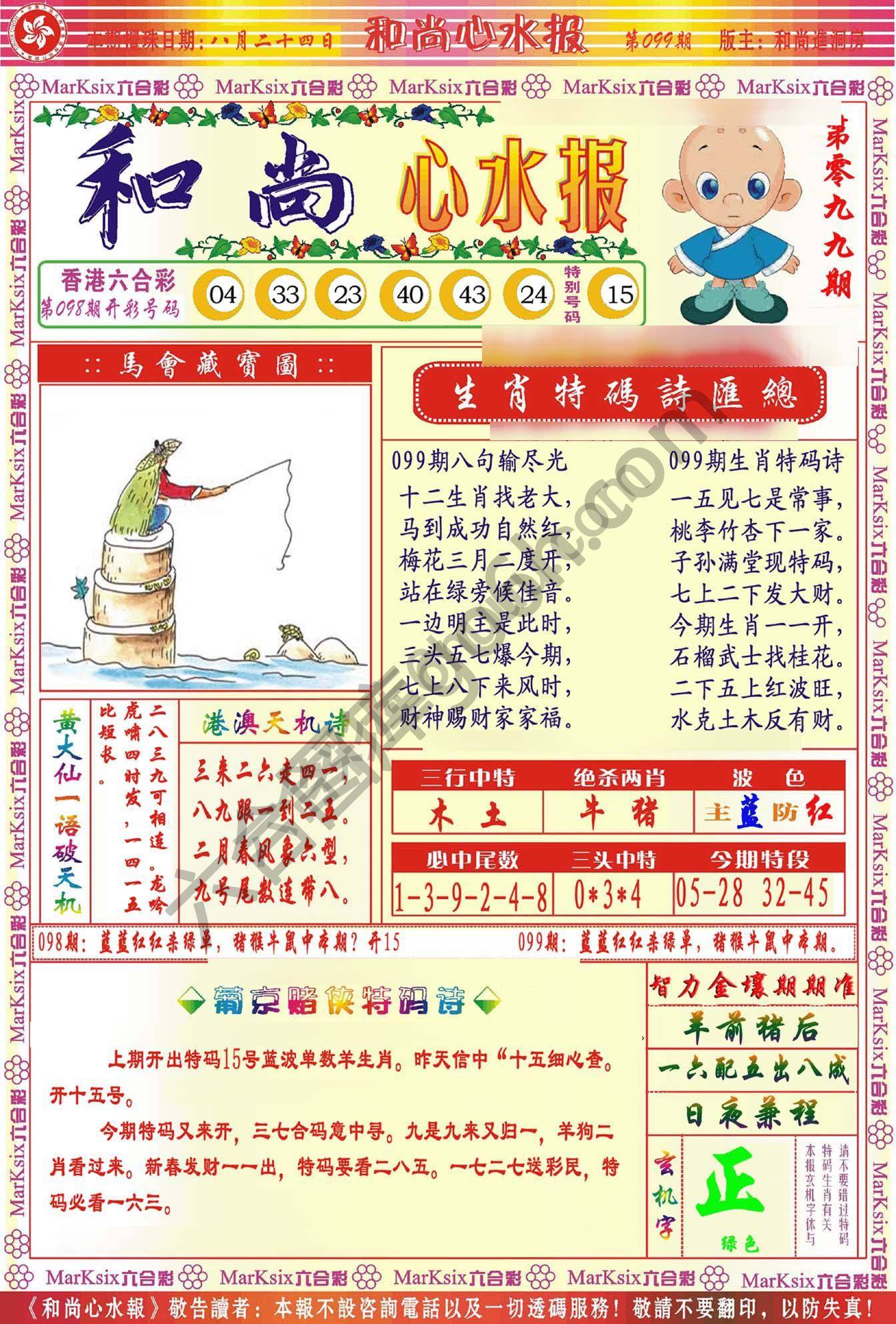 和尚心水报
