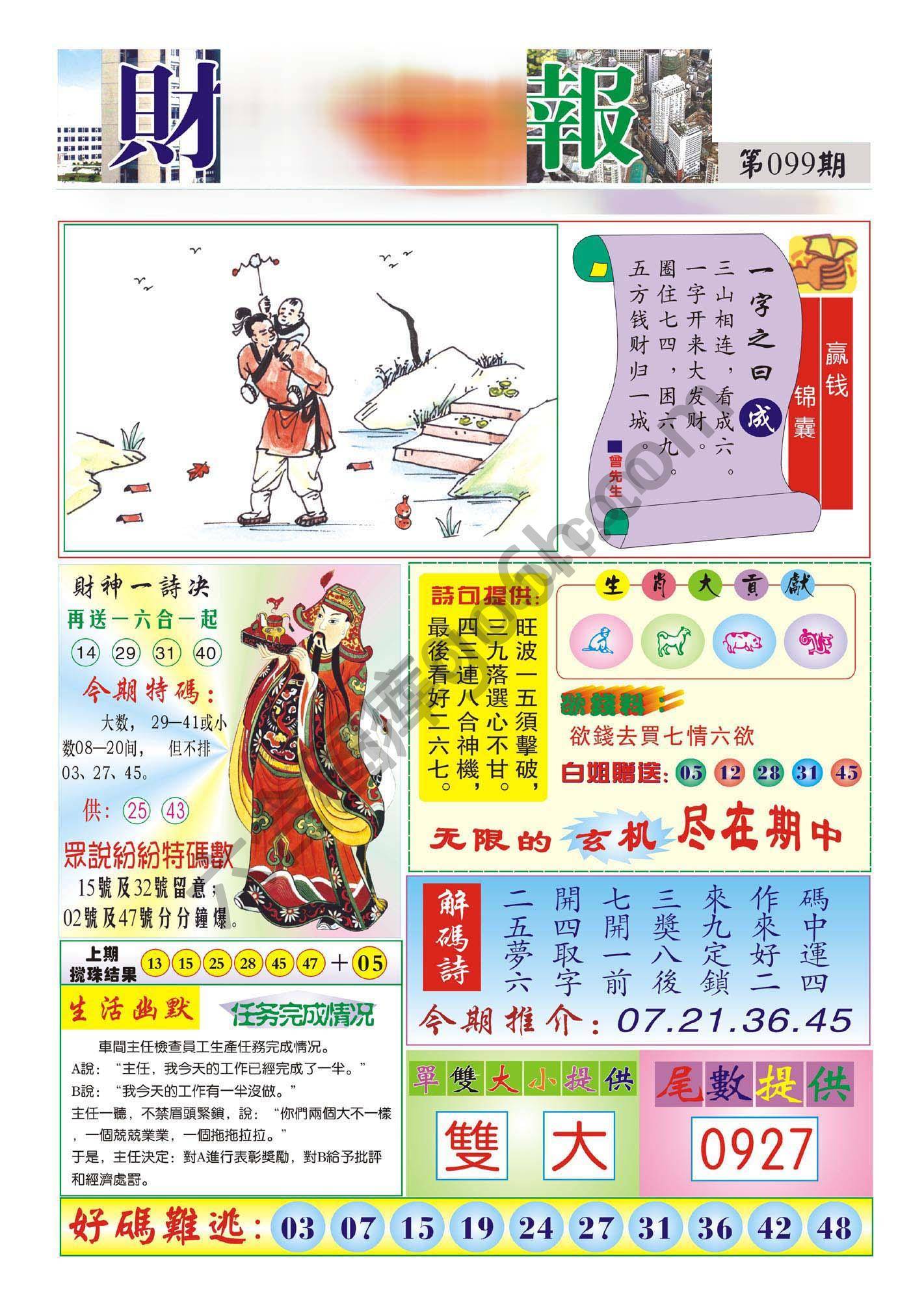 香港财神报