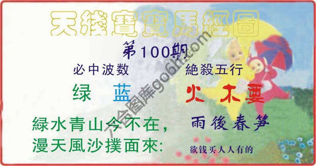 天线宝宝马经图