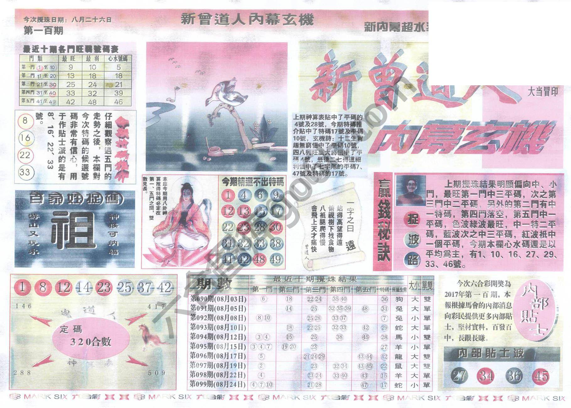 新曾道人内幕玄机