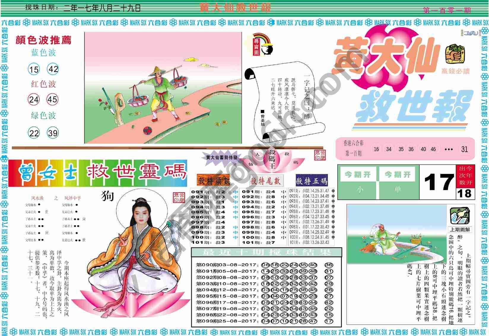 黄大仙救世报