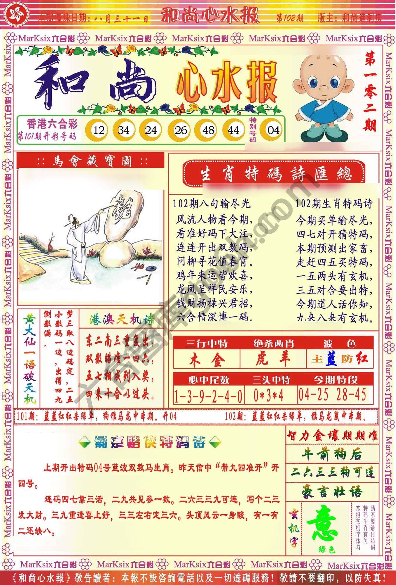 和尚心水报