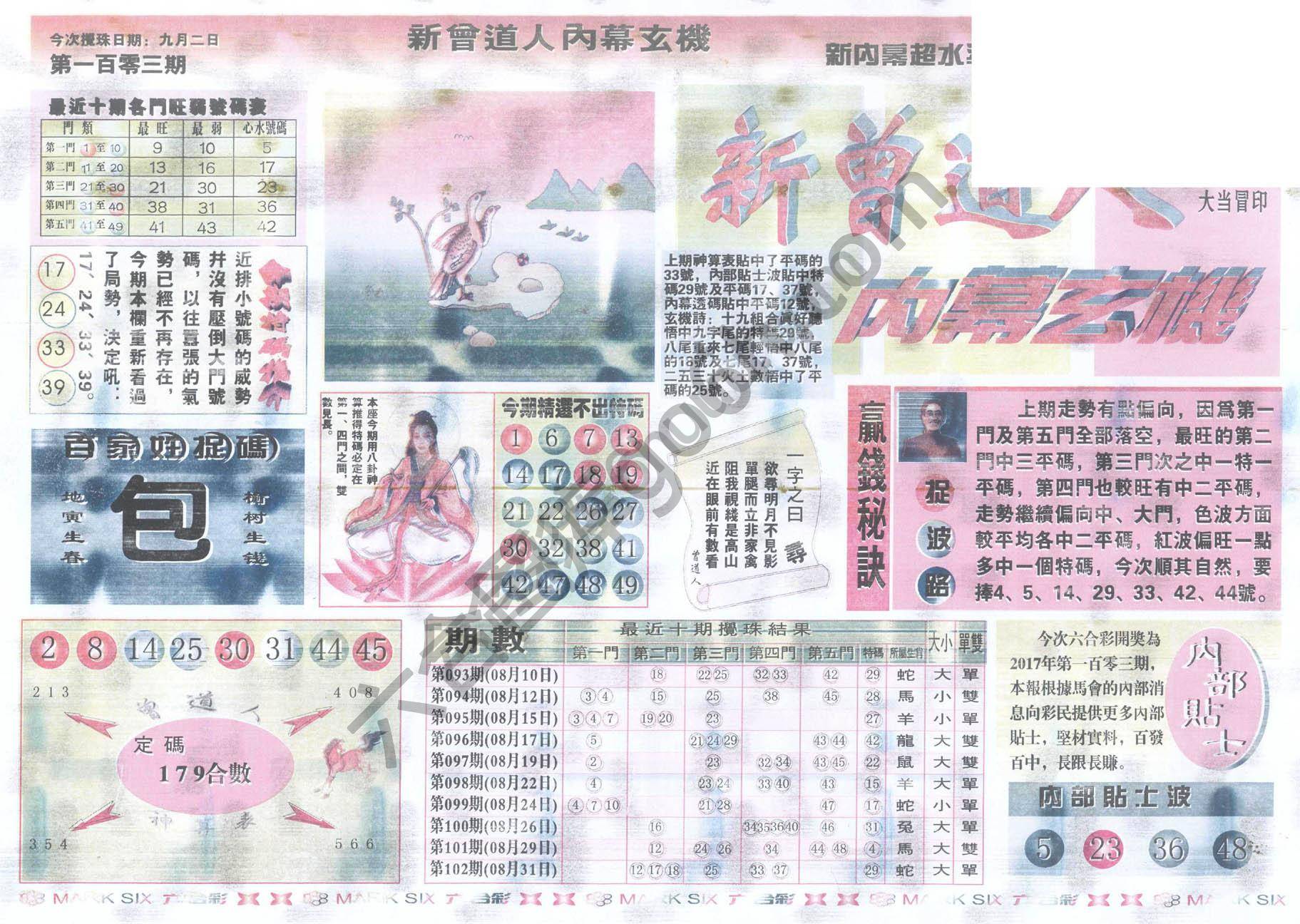 新曾道人内幕玄机
