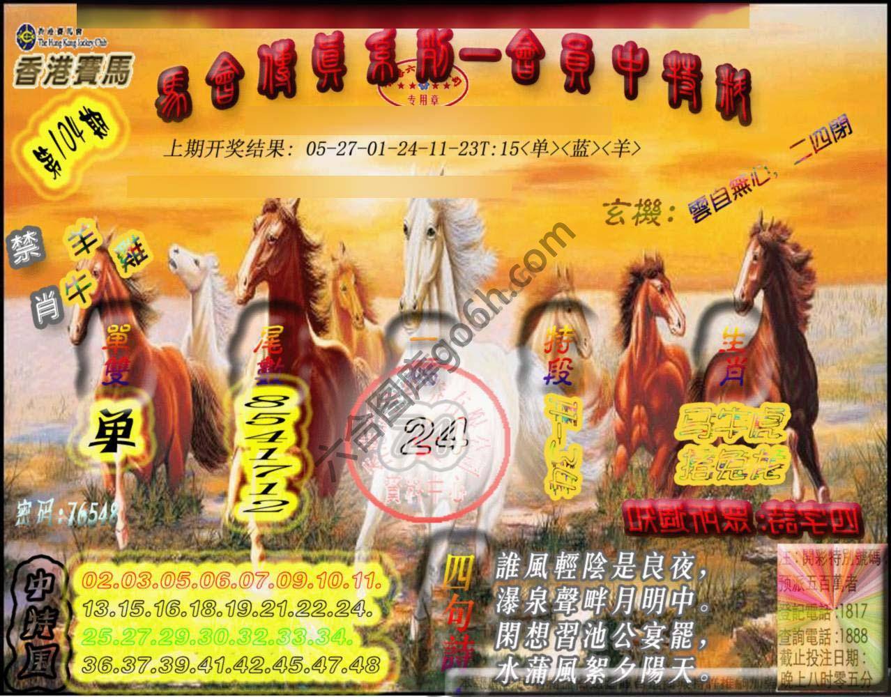 马会传真会员报