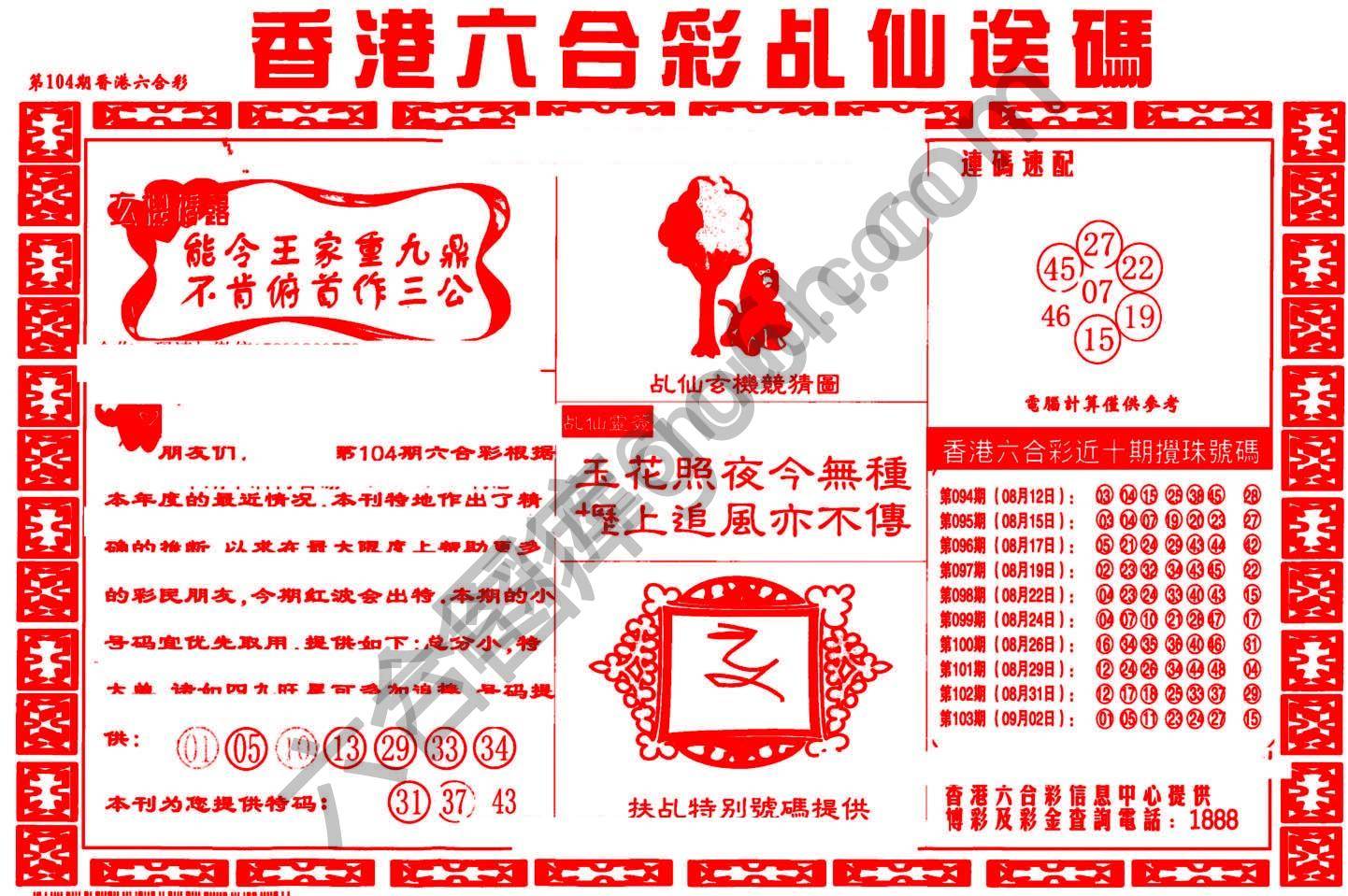 乩仙送码