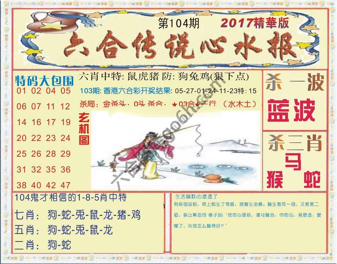 六合传说心水报