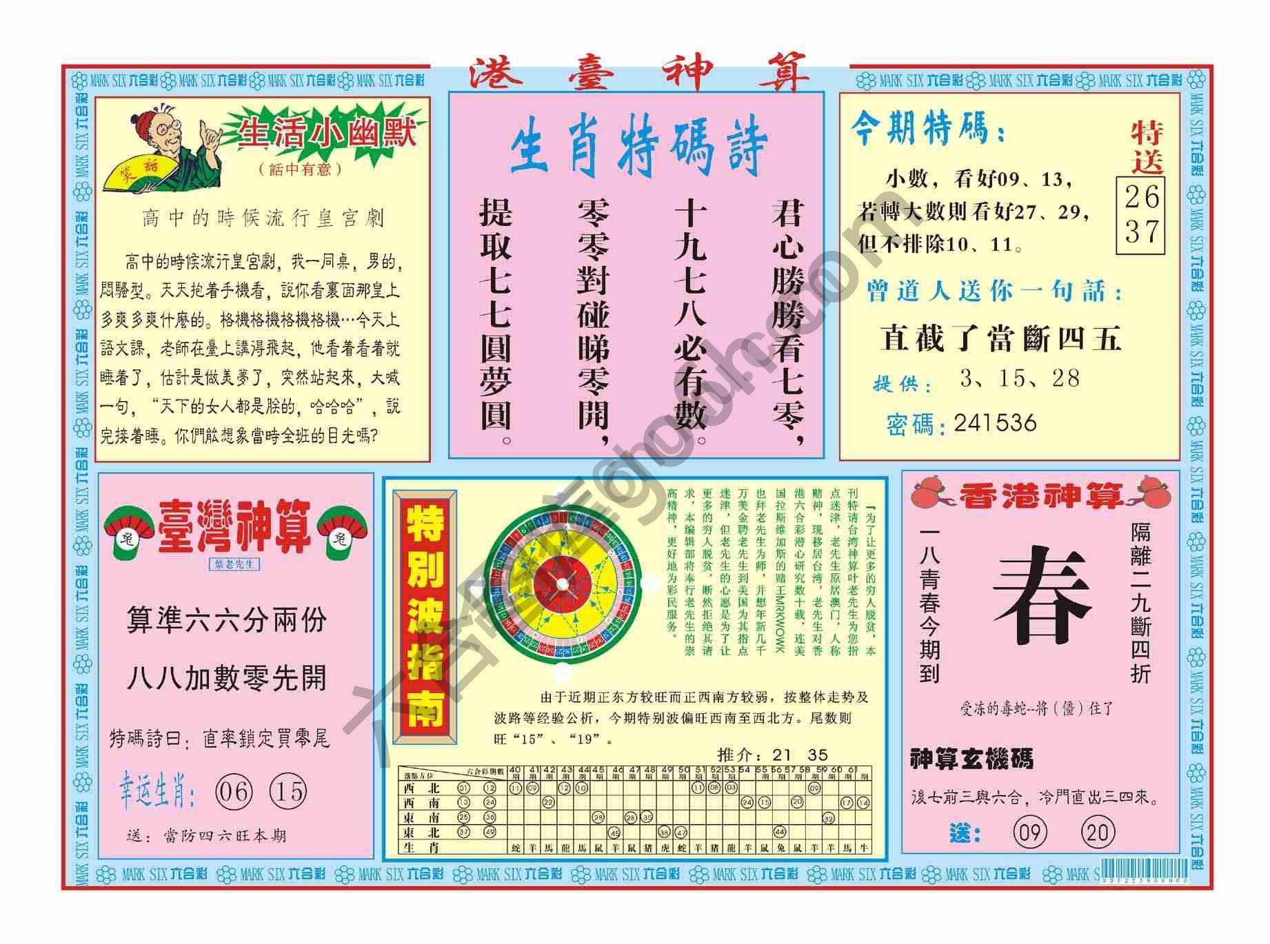 港台神算