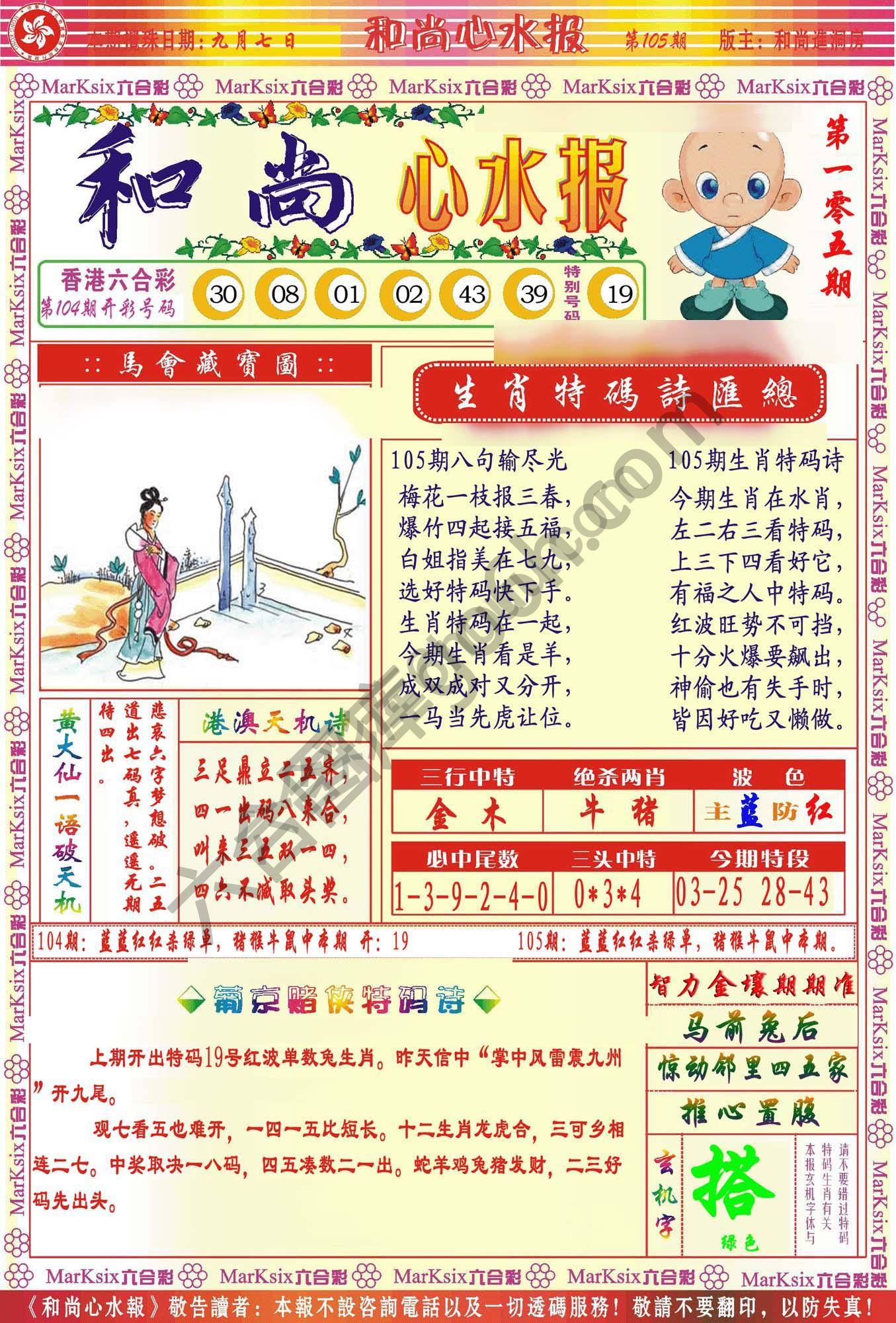 和尚心水报