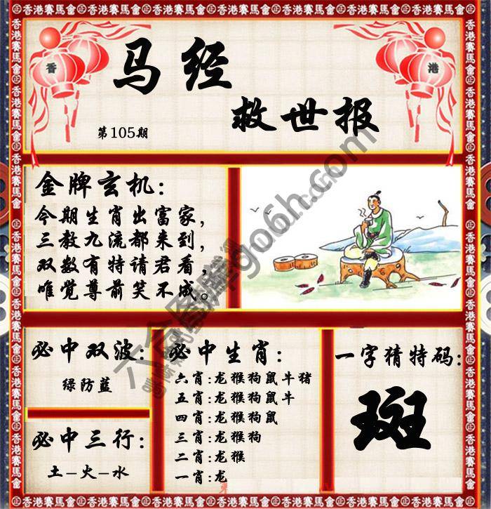 马经救世报